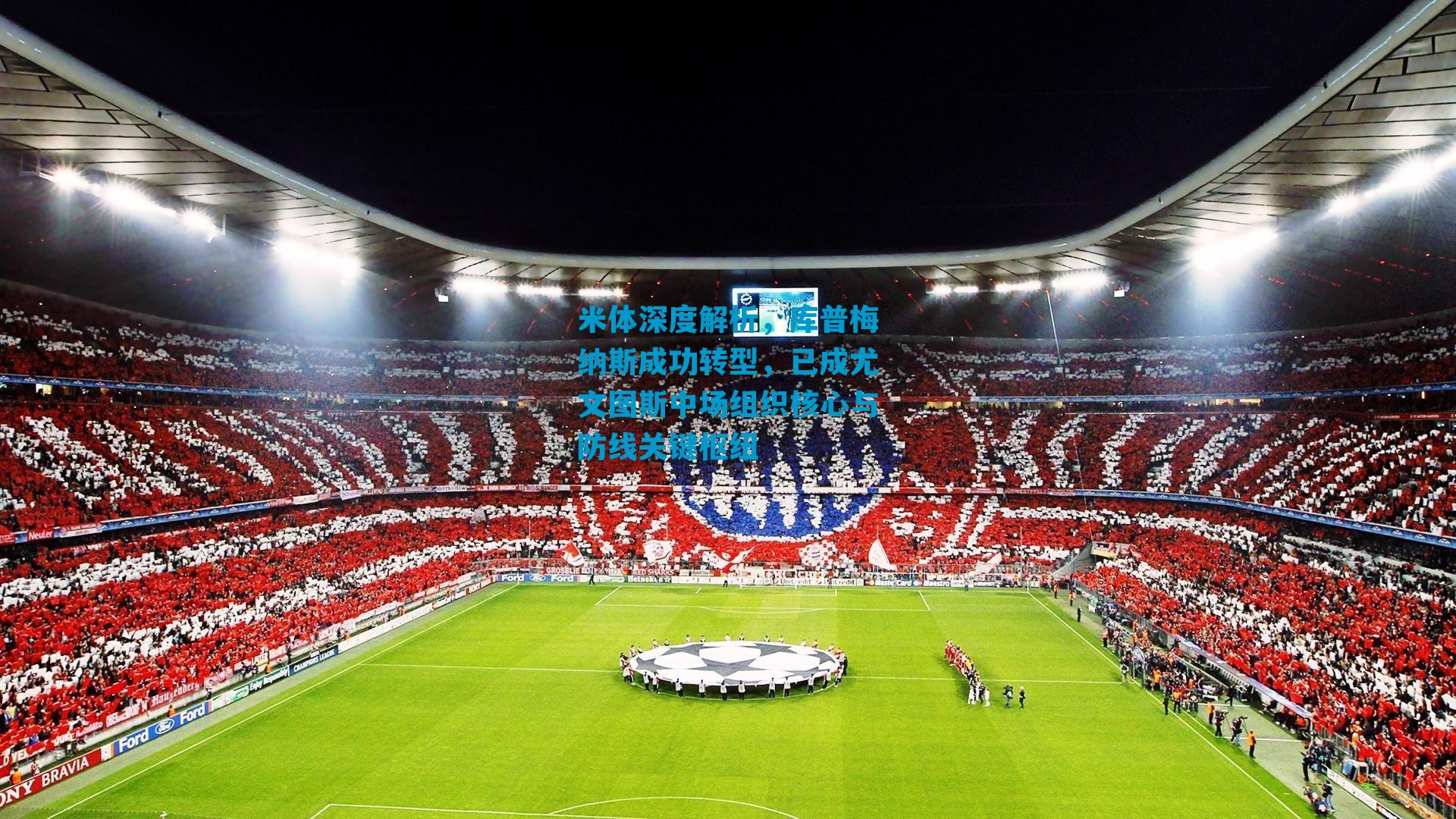 米体深度解析，库普梅纳斯成功转型，已成尤文图斯中场组织核心与防线关键枢纽