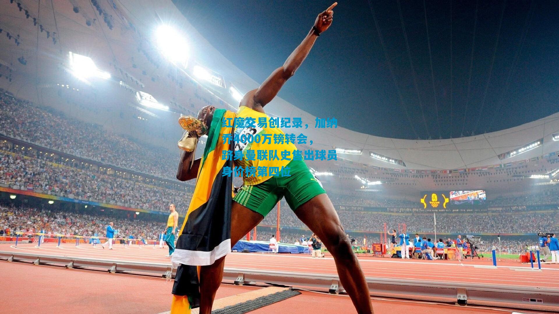 红魔交易创纪录，加纳乔4000万镑转会，跻身曼联队史售出球员身价榜第四位