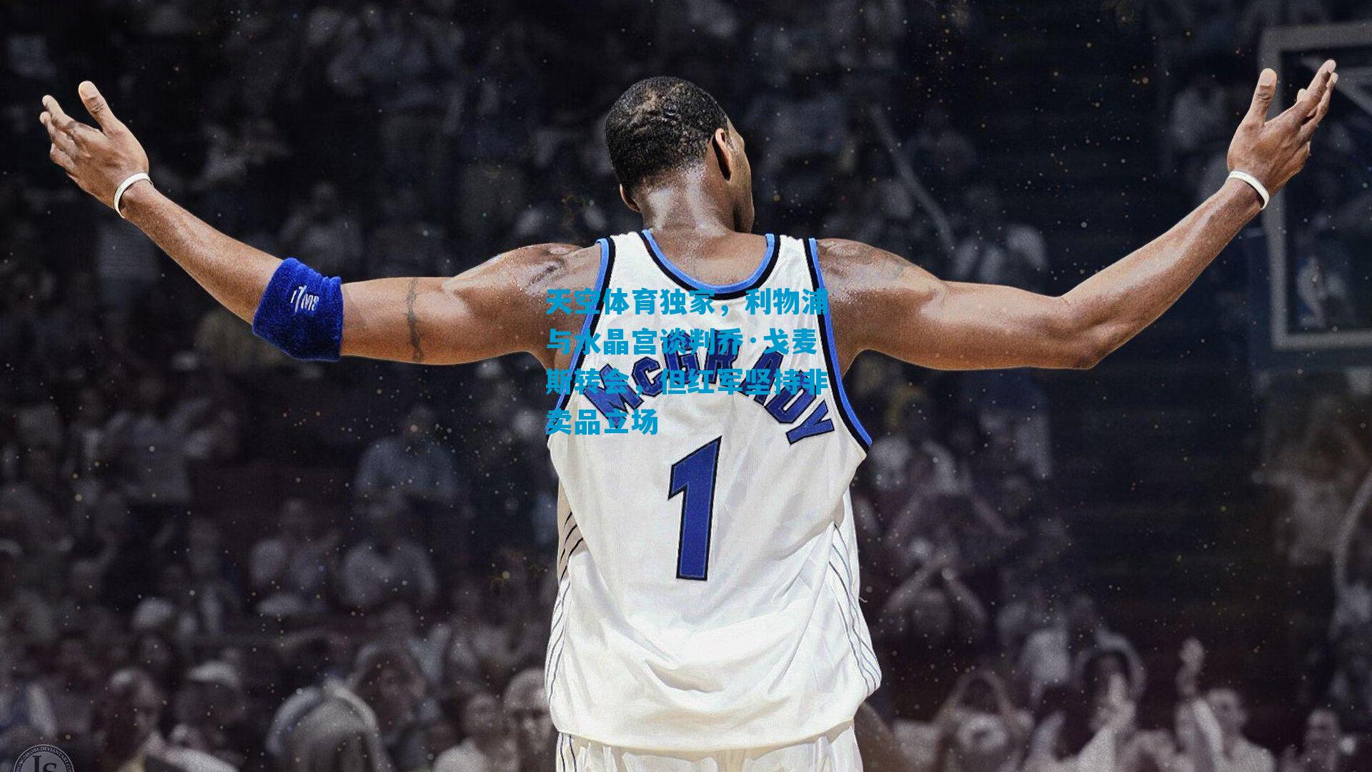 天空体育独家，利物浦与水晶宫谈判乔·戈麦斯转会，但红军坚持非卖品立场