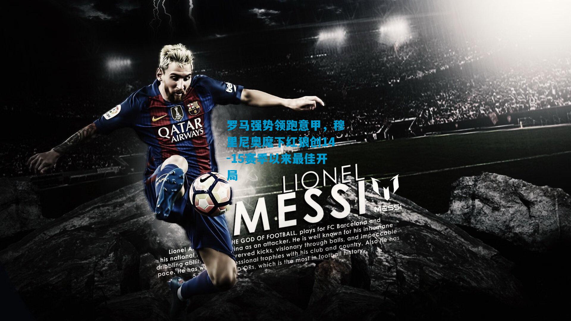 罗马强势领跑意甲，穆里尼奥麾下红狼创14-15赛季以来最佳开局