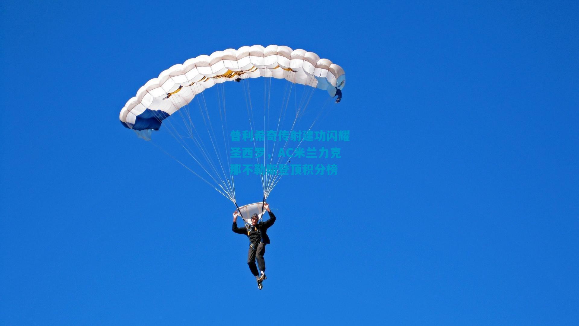 普利希奇传射建功闪耀圣西罗，AC米兰力克那不勒斯登顶积分榜