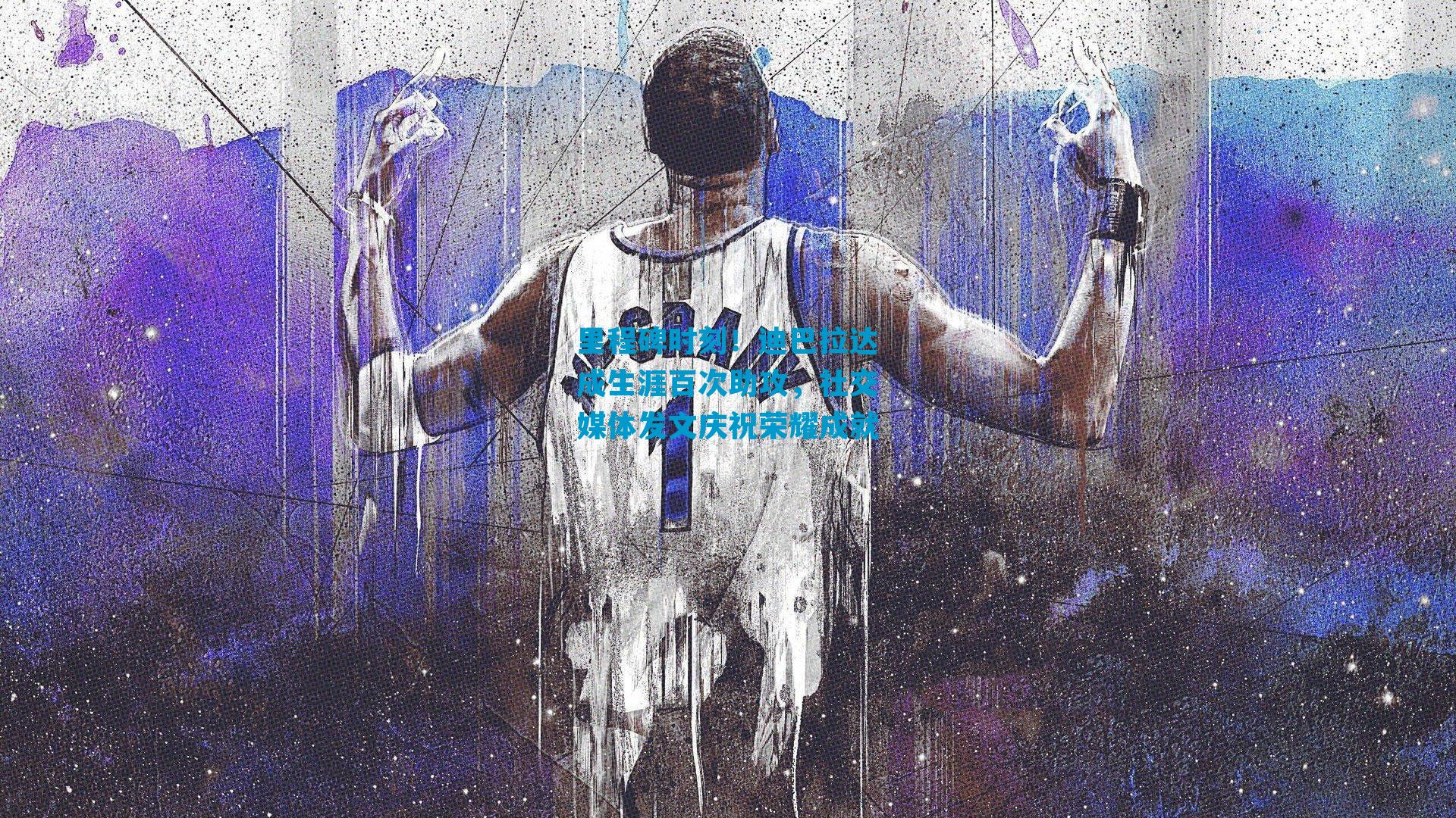 里程碑时刻！迪巴拉达成生涯百次助攻，社交媒体发文庆祝荣耀成就