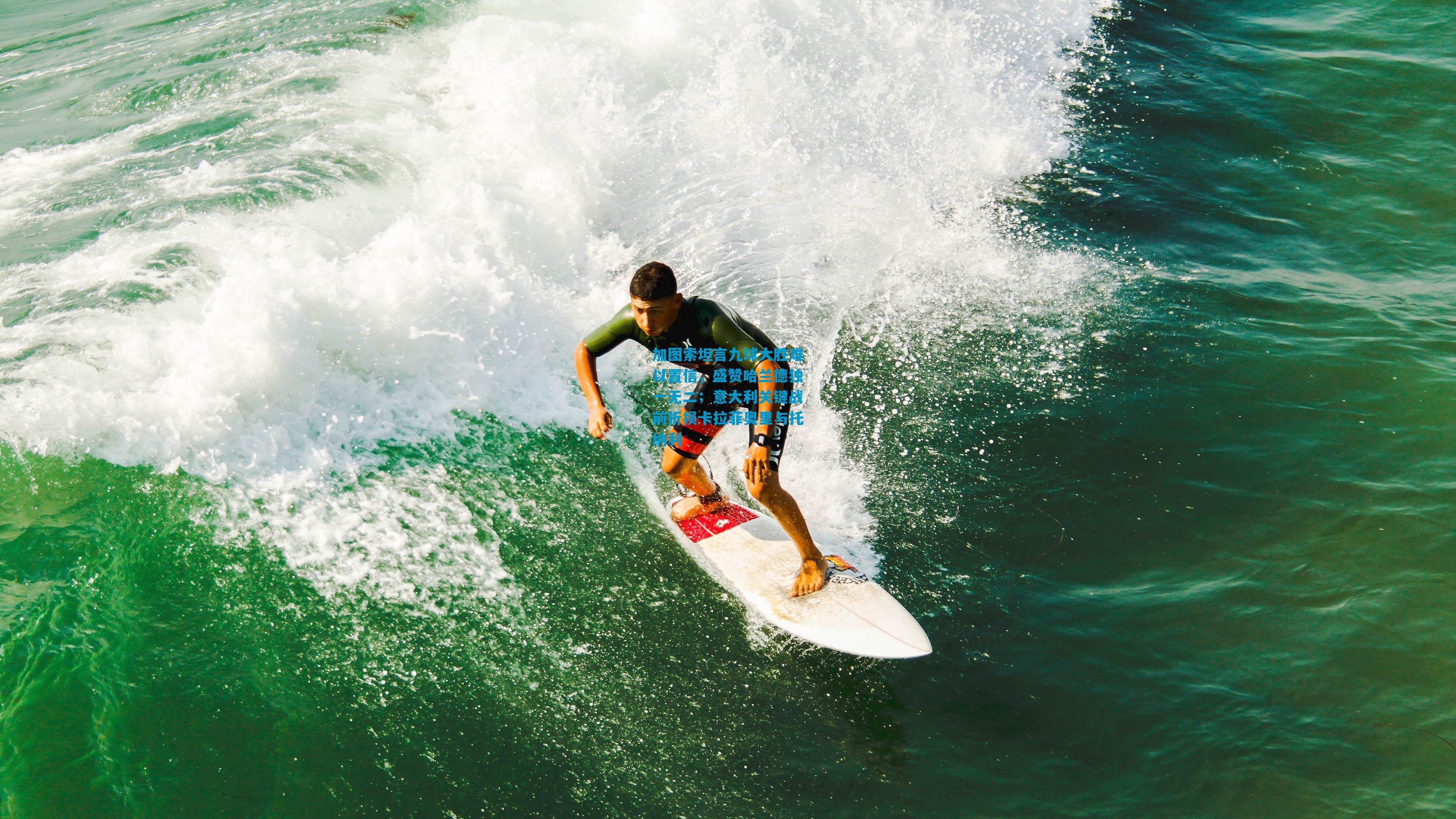 加图索坦言九球大胜难以置信，盛赞哈兰德独一无二；意大利关键战前折损卡拉菲奥里与托纳利