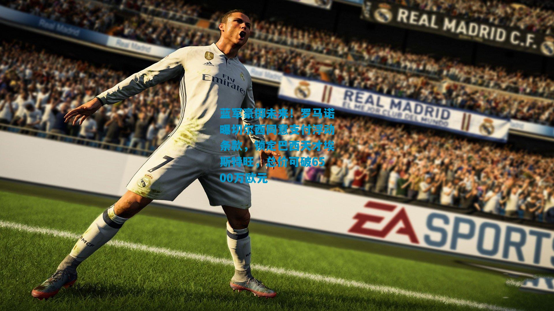 蓝军豪掷未来！罗马诺曝切尔西同意支付浮动条款，锁定巴西天才埃斯特旺，总价可破6500万欧元