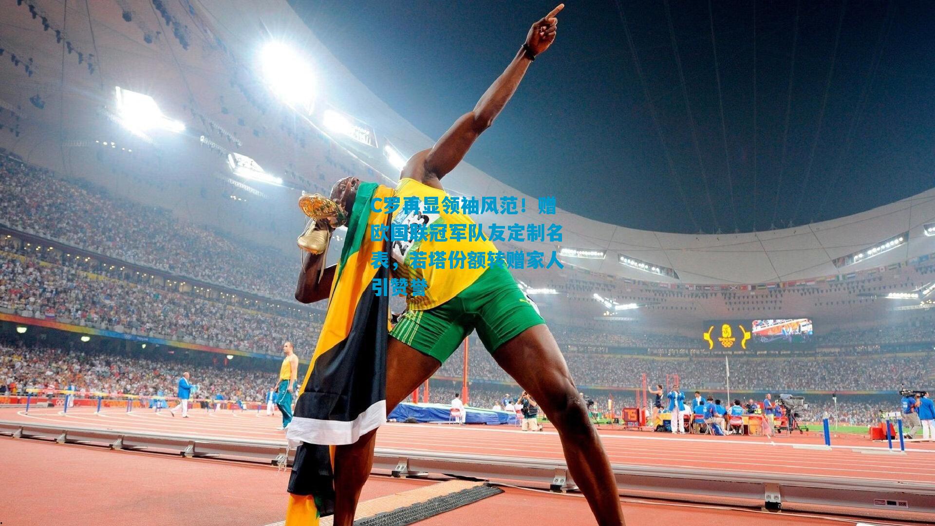 C罗再显领袖风范！赠欧国联冠军队友定制名表，若塔份额转赠家人引赞誉