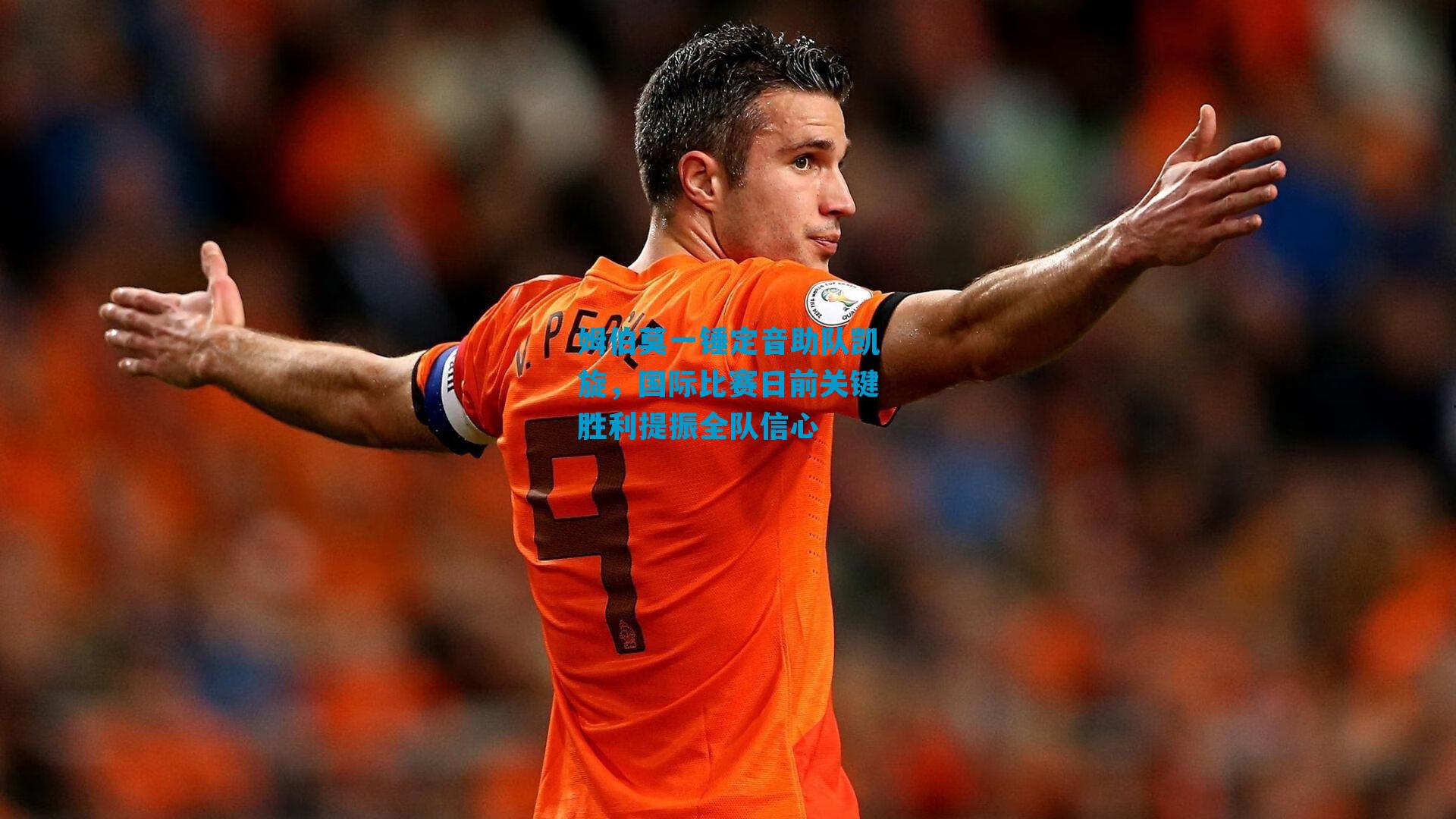 姆伯莫一锤定音助队凯旋，国际比赛日前关键胜利提振全队信心