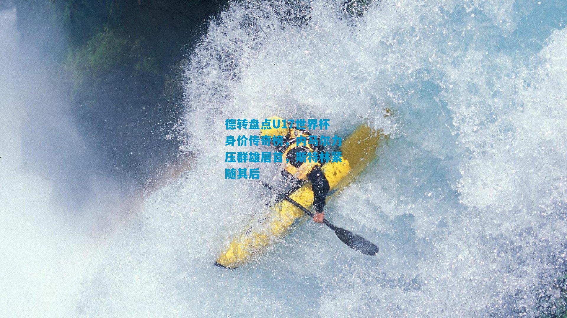 德转盘点U17世界杯身价传奇榜，内马尔力压群雄居首，斯特林紧随其后