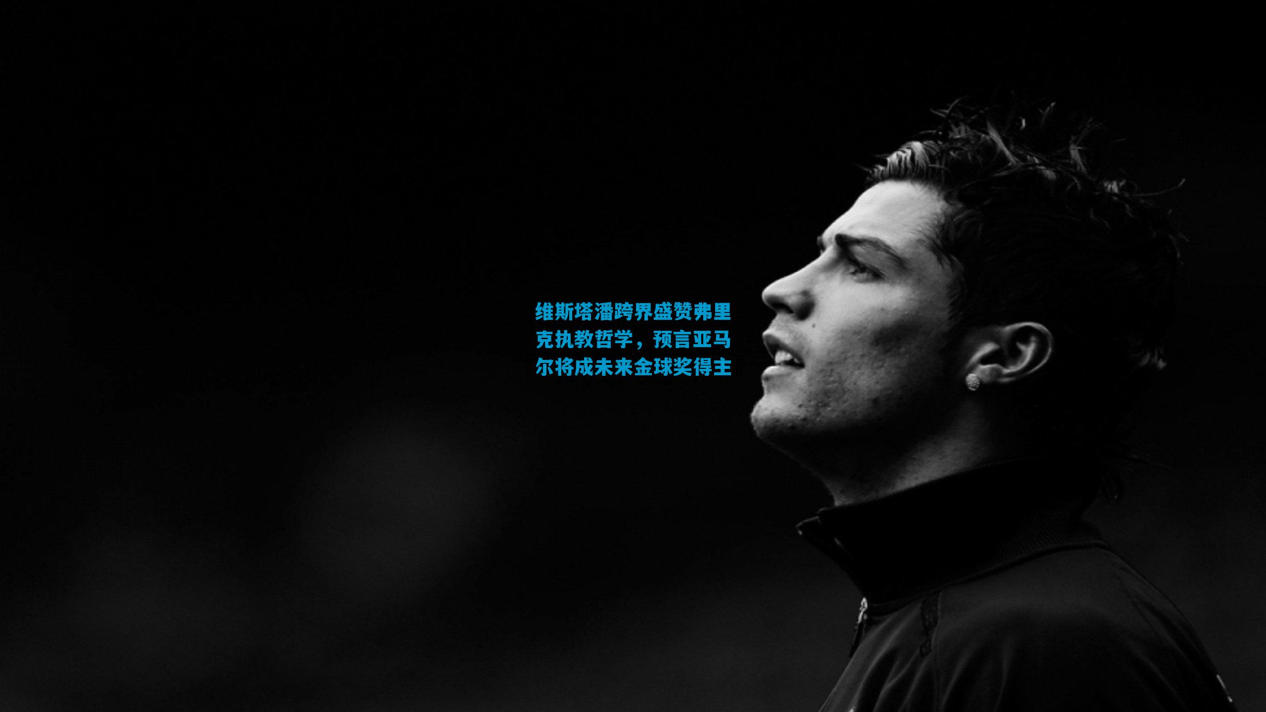 维斯塔潘跨界盛赞弗里克执教哲学，预言亚马尔将成未来金球奖得主