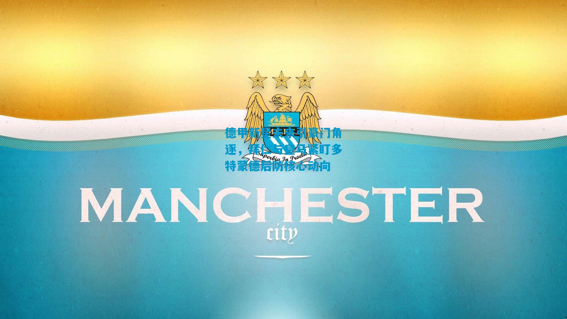 德甲新星未来引豪门角逐，拜仁与皇马紧盯多特蒙德后防核心动向