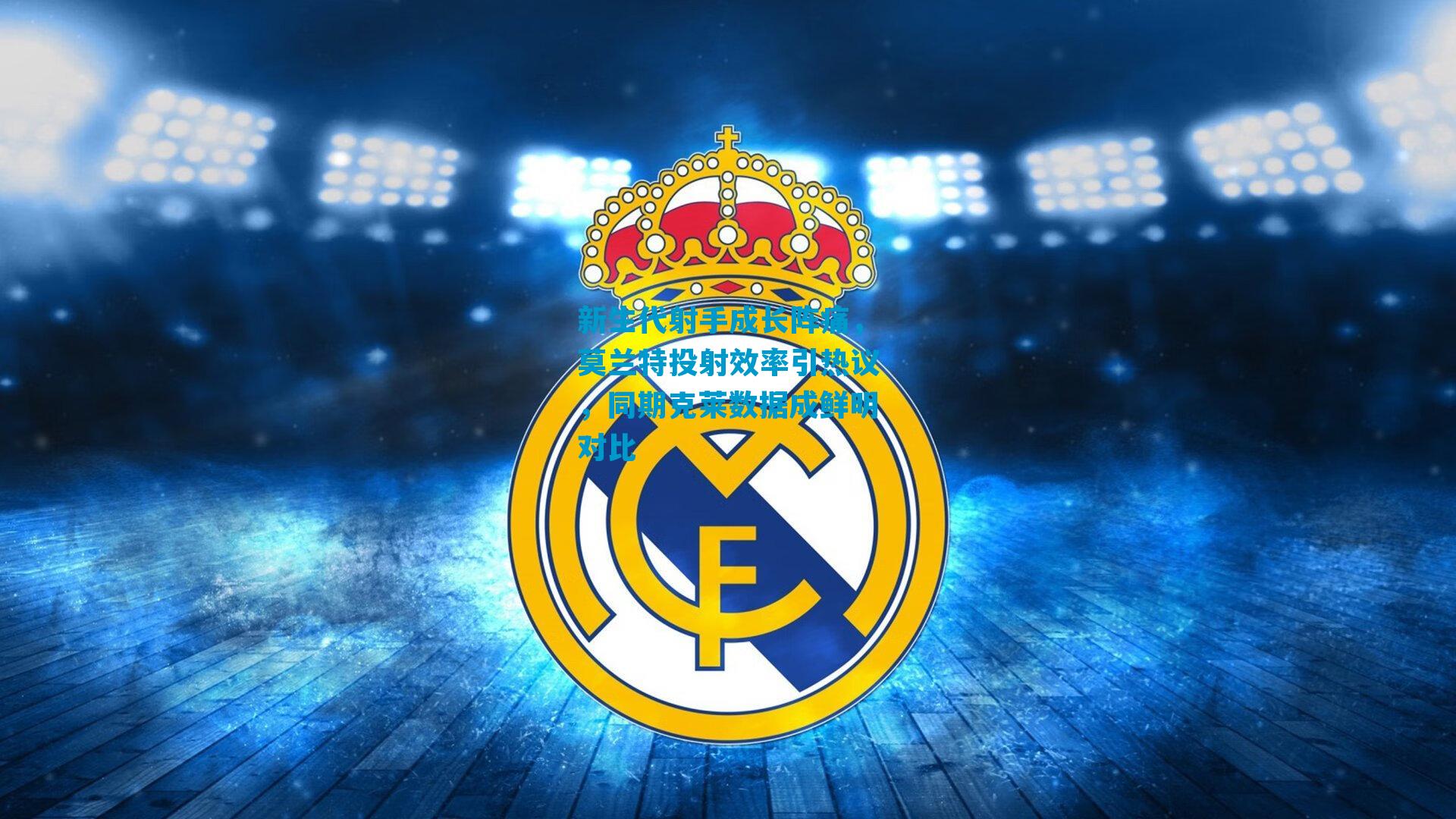 新生代射手成长阵痛，莫兰特投射效率引热议，同期克莱数据成鲜明对比