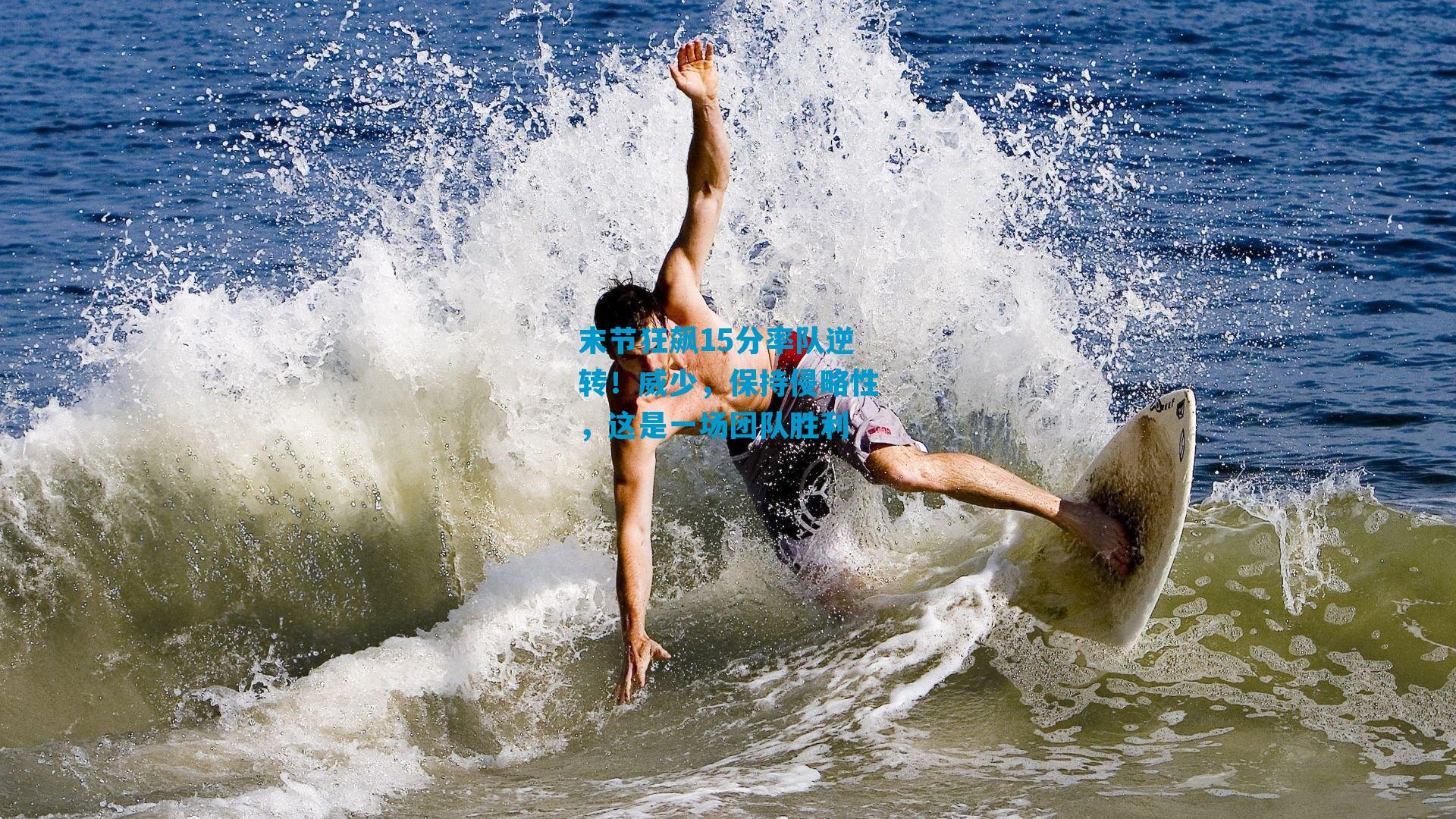 末节狂飙15分率队逆转！威少，保持侵略性，这是一场团队胜利