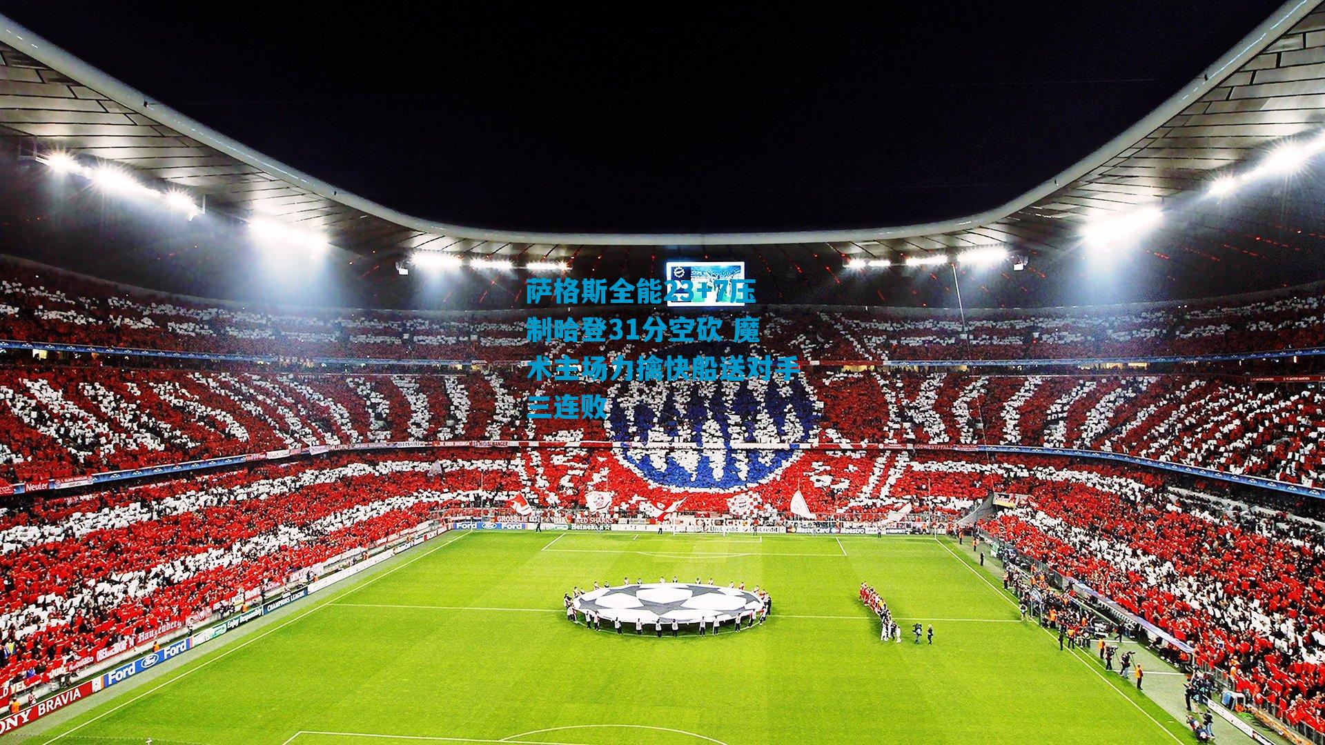 萨格斯全能23+7压制哈登31分空砍 魔术主场力擒快船送对手三连败