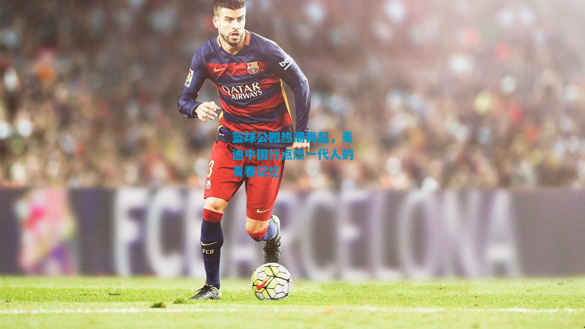 篮球公园热潮再起，麦迪中国行点燃一代人的青春记忆