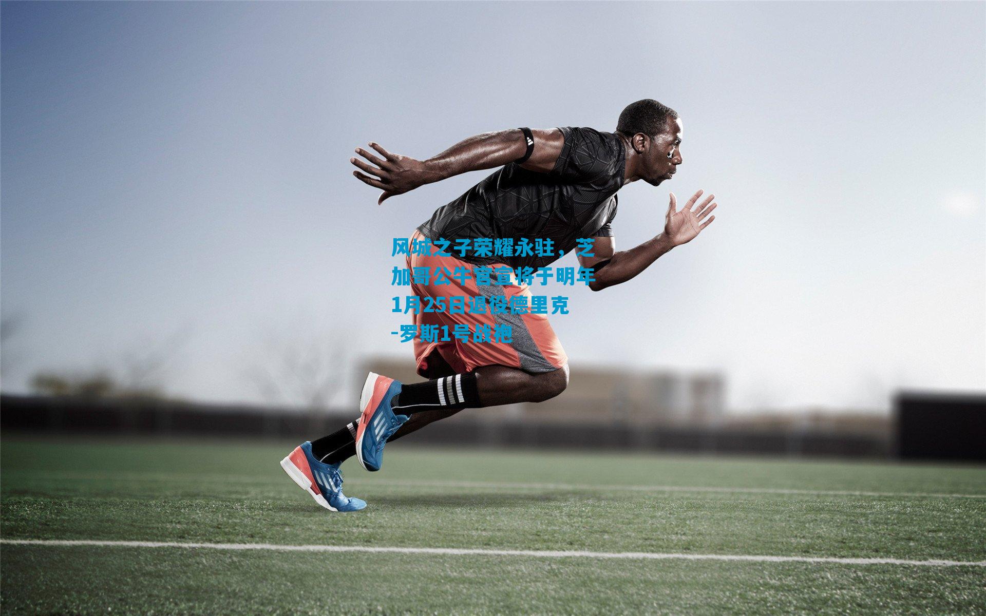 风城之子荣耀永驻，芝加哥公牛官宣将于明年1月25日退役德里克-罗斯1号战袍