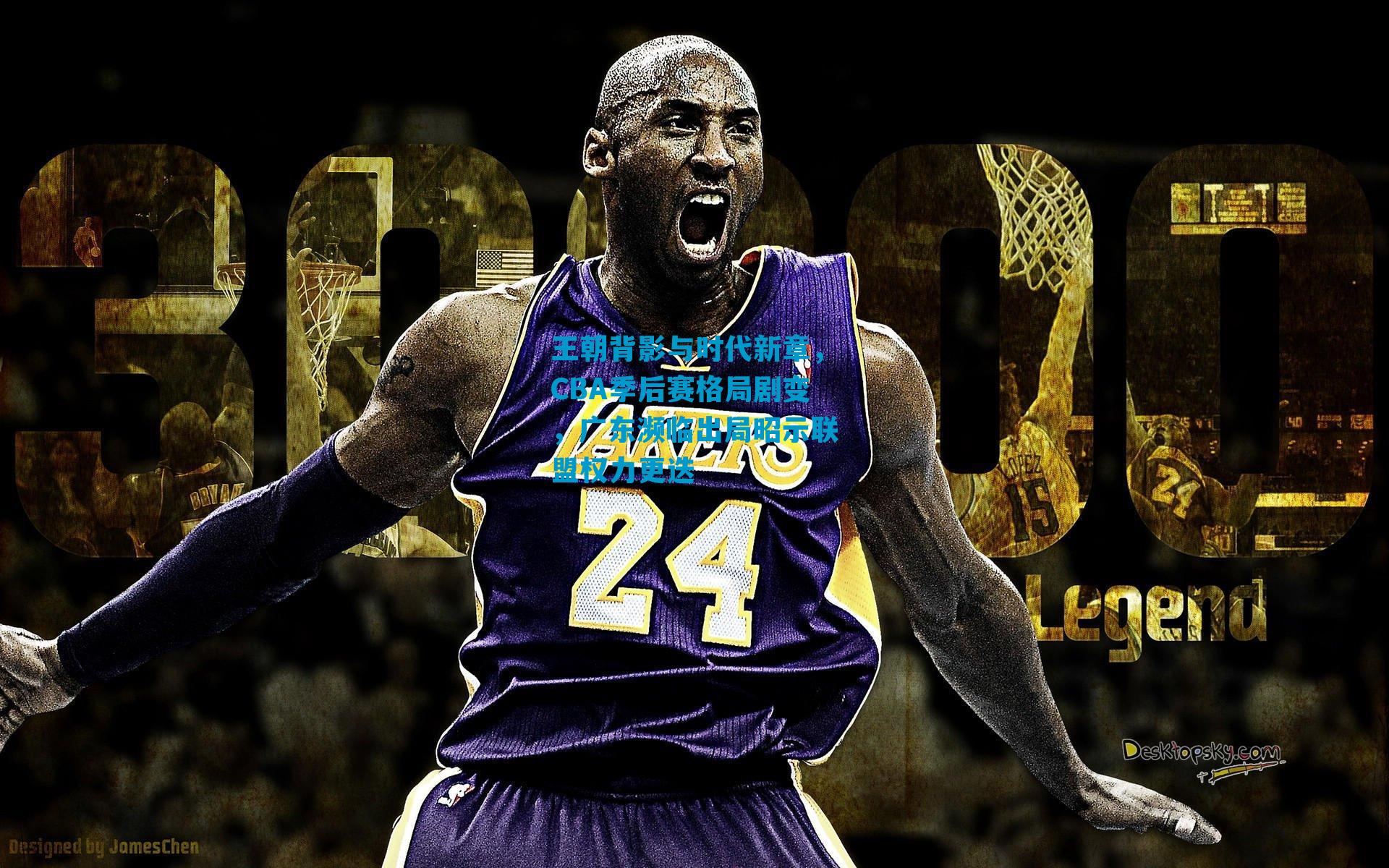 王朝背影与时代新章，CBA季后赛格局剧变，广东濒临出局昭示联盟权力更迭