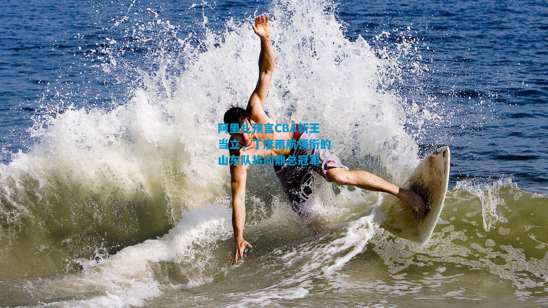 阿里扎预言CBA新王当立，丁彦雨航领衔的山东队将问鼎总冠军