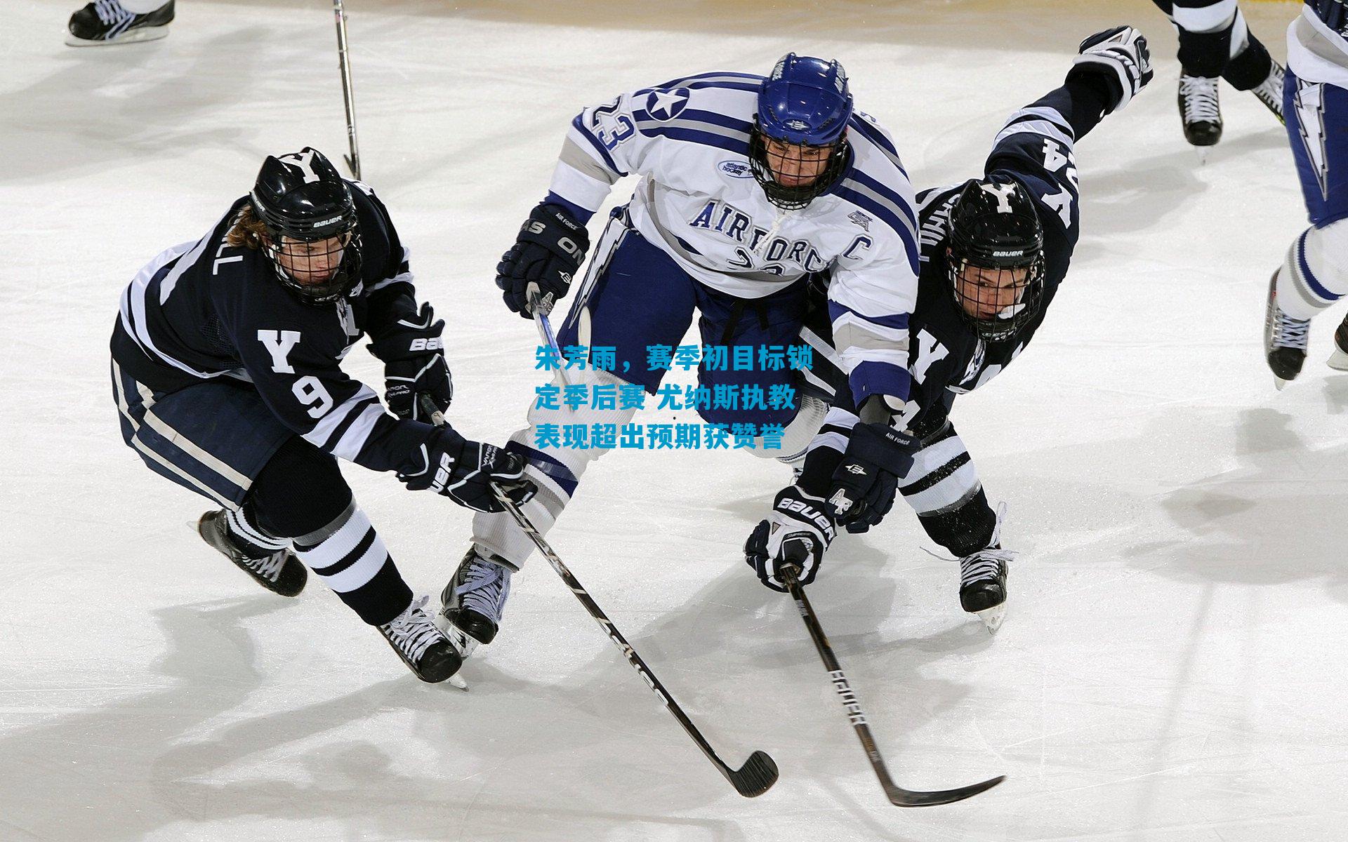 朱芳雨，赛季初目标锁定季后赛 尤纳斯执教表现超出预期获赞誉