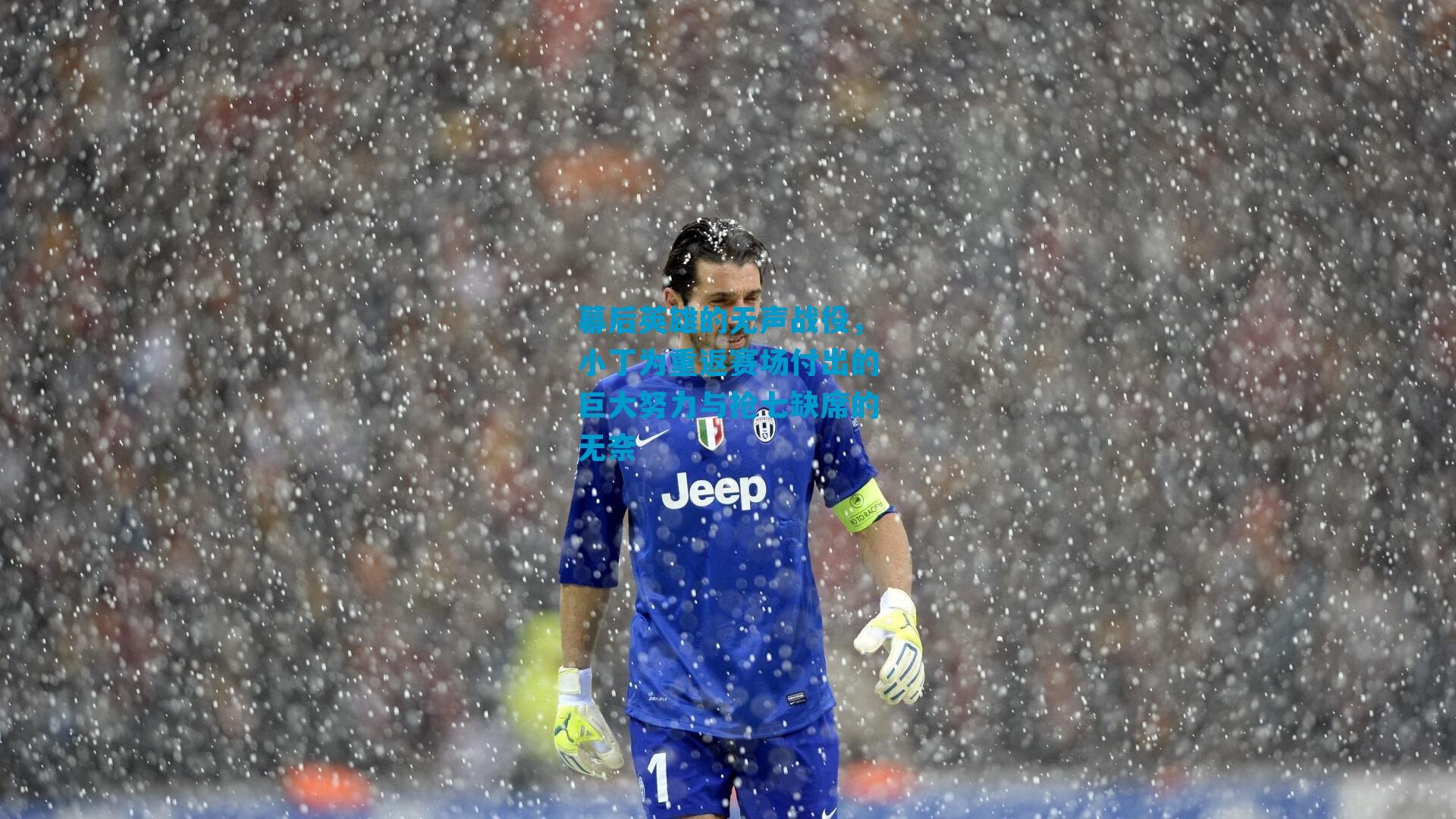 幕后英雄的无声战役，小丁为重返赛场付出的巨大努力与抢七缺席的无奈