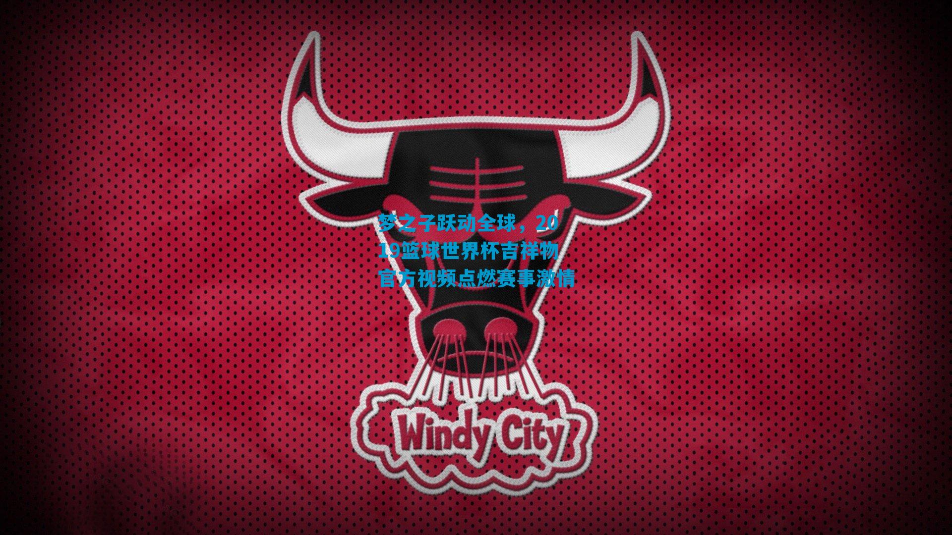 梦之子跃动全球，2019篮球世界杯吉祥物官方视频点燃赛事激情