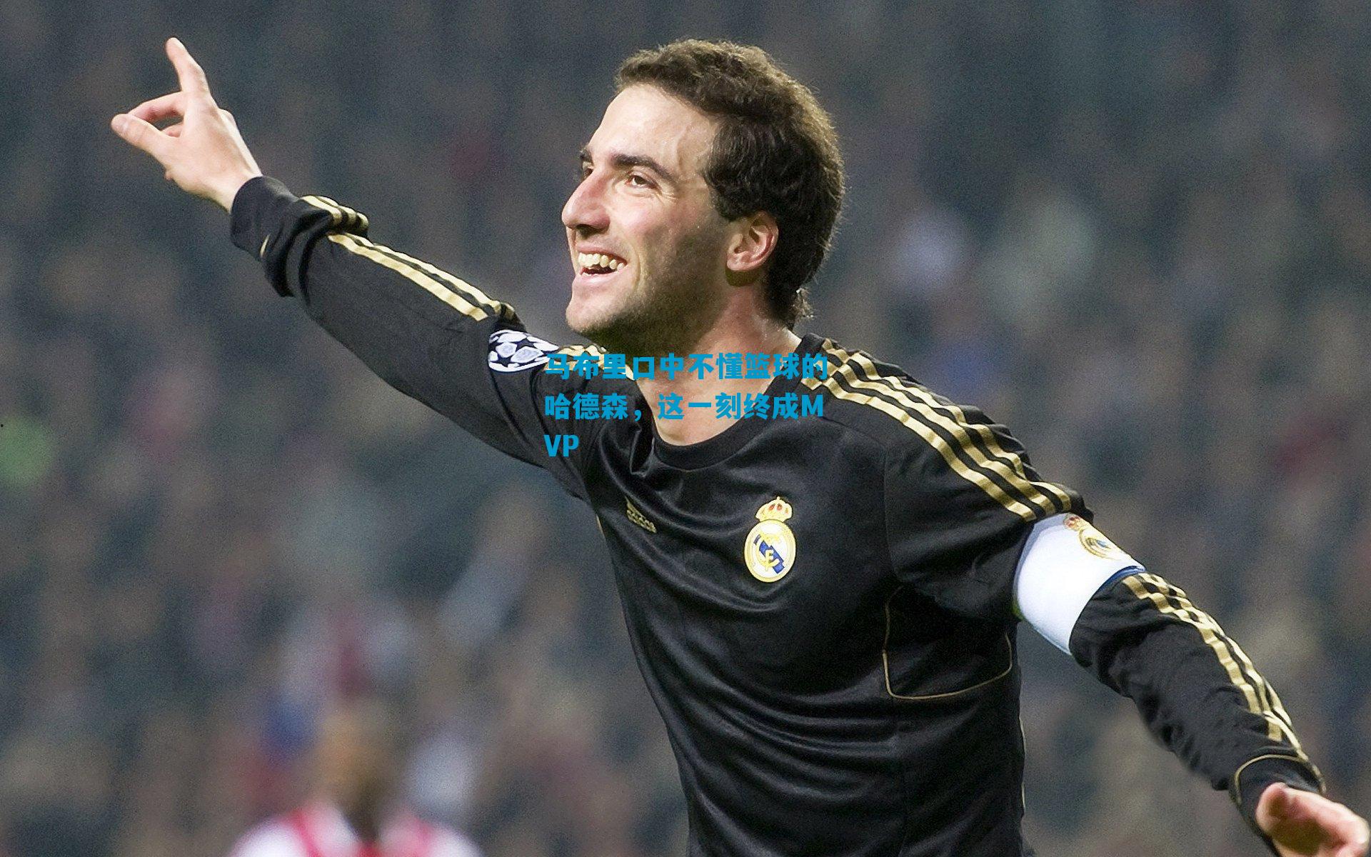 马布里口中不懂篮球的哈德森，这一刻终成MVP