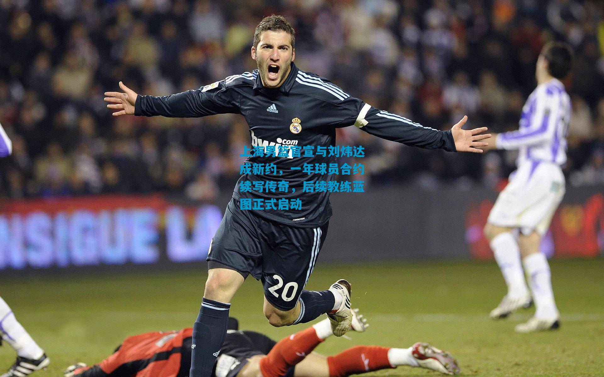 上海男篮官宣与刘炜达成新约，一年球员合约续写传奇，后续教练蓝图正式启动