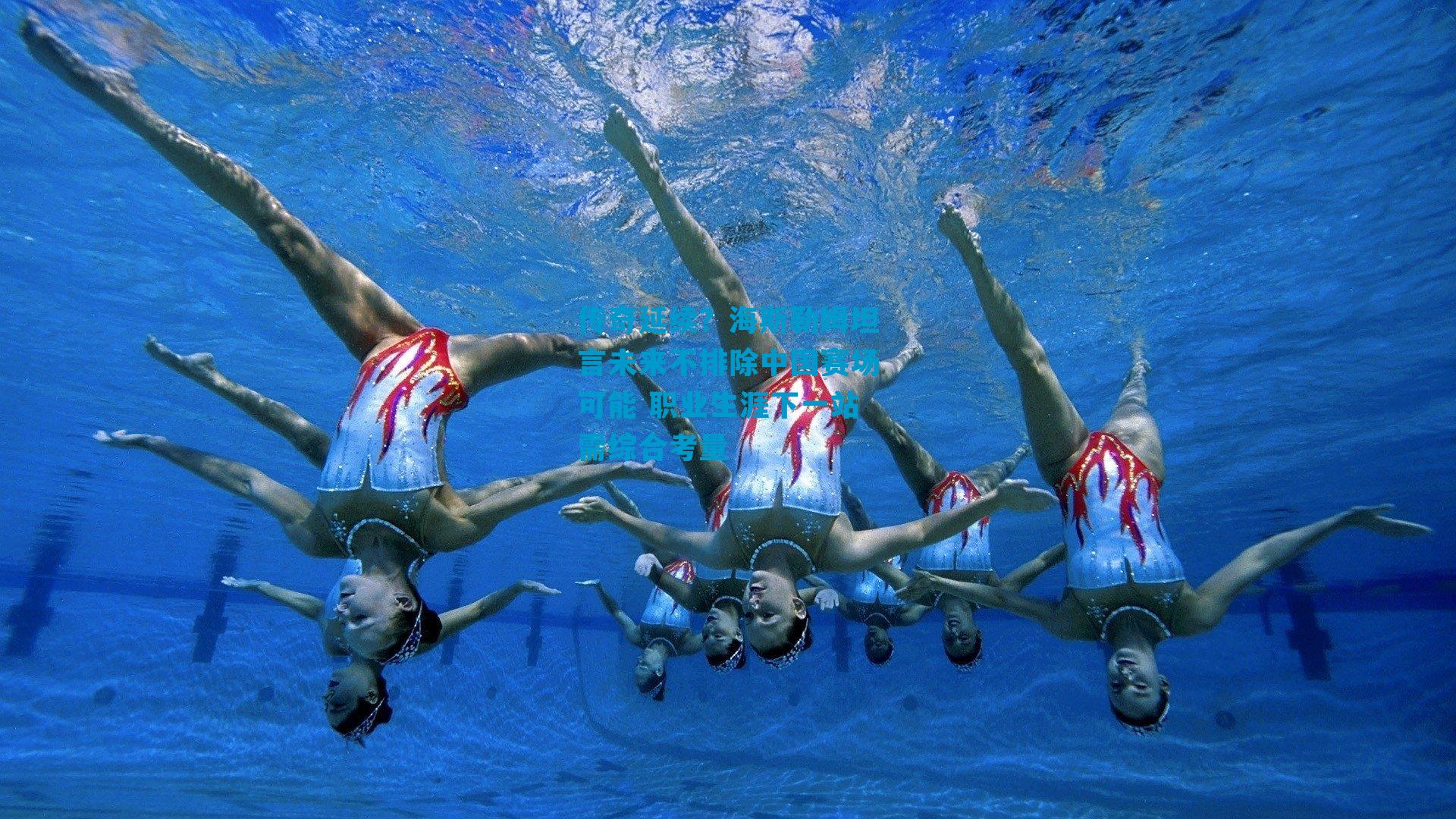 传奇延续？海斯勒姆坦言未来不排除中国赛场可能 职业生涯下一站需综合考量