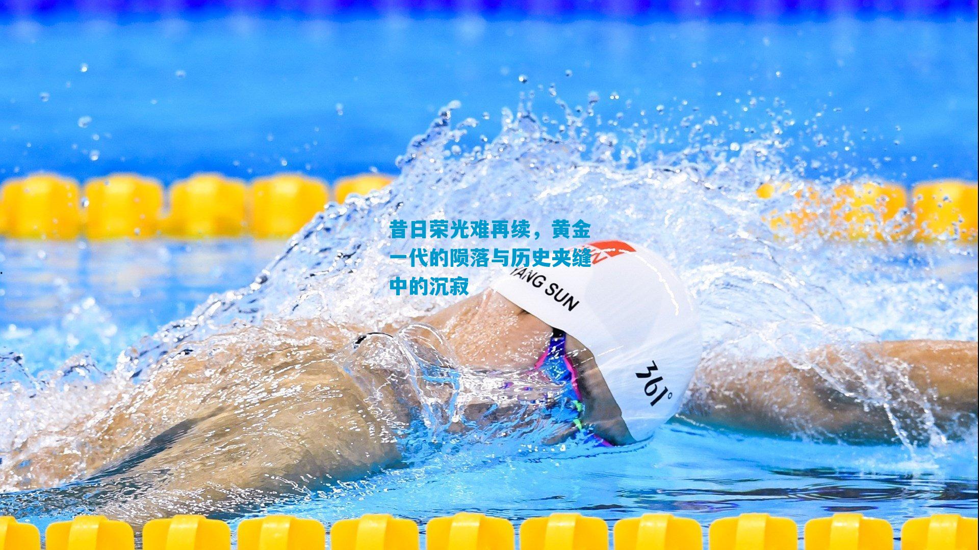 昔日荣光难再续，黄金一代的陨落与历史夹缝中的沉寂