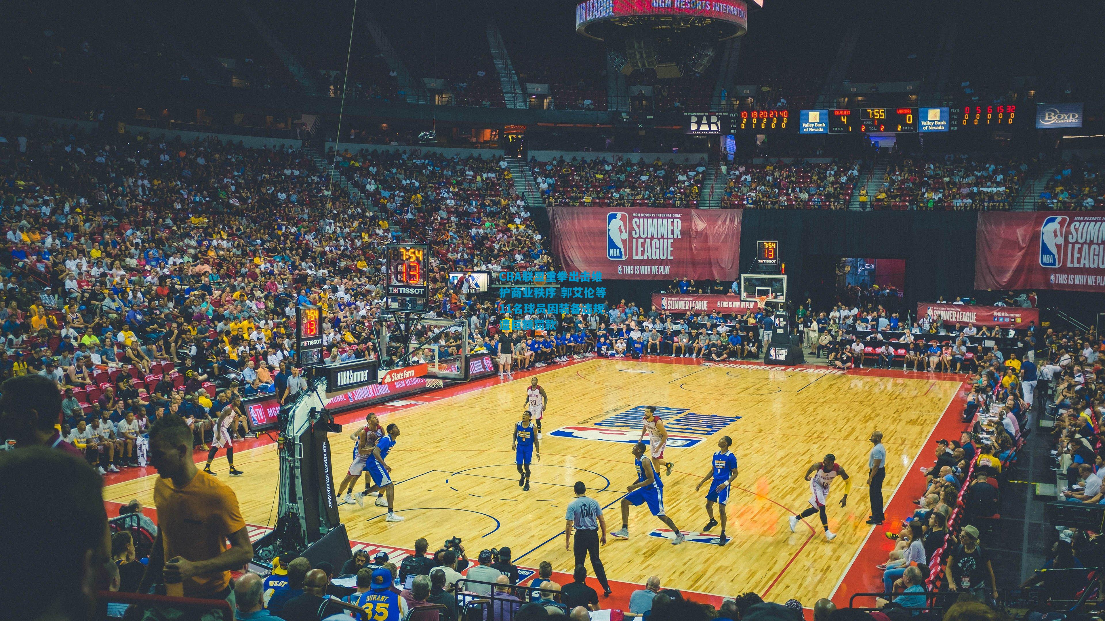 CBA联盟重拳出击维护商业秩序 郭艾伦等11名球员因装备违规遭巨额罚款