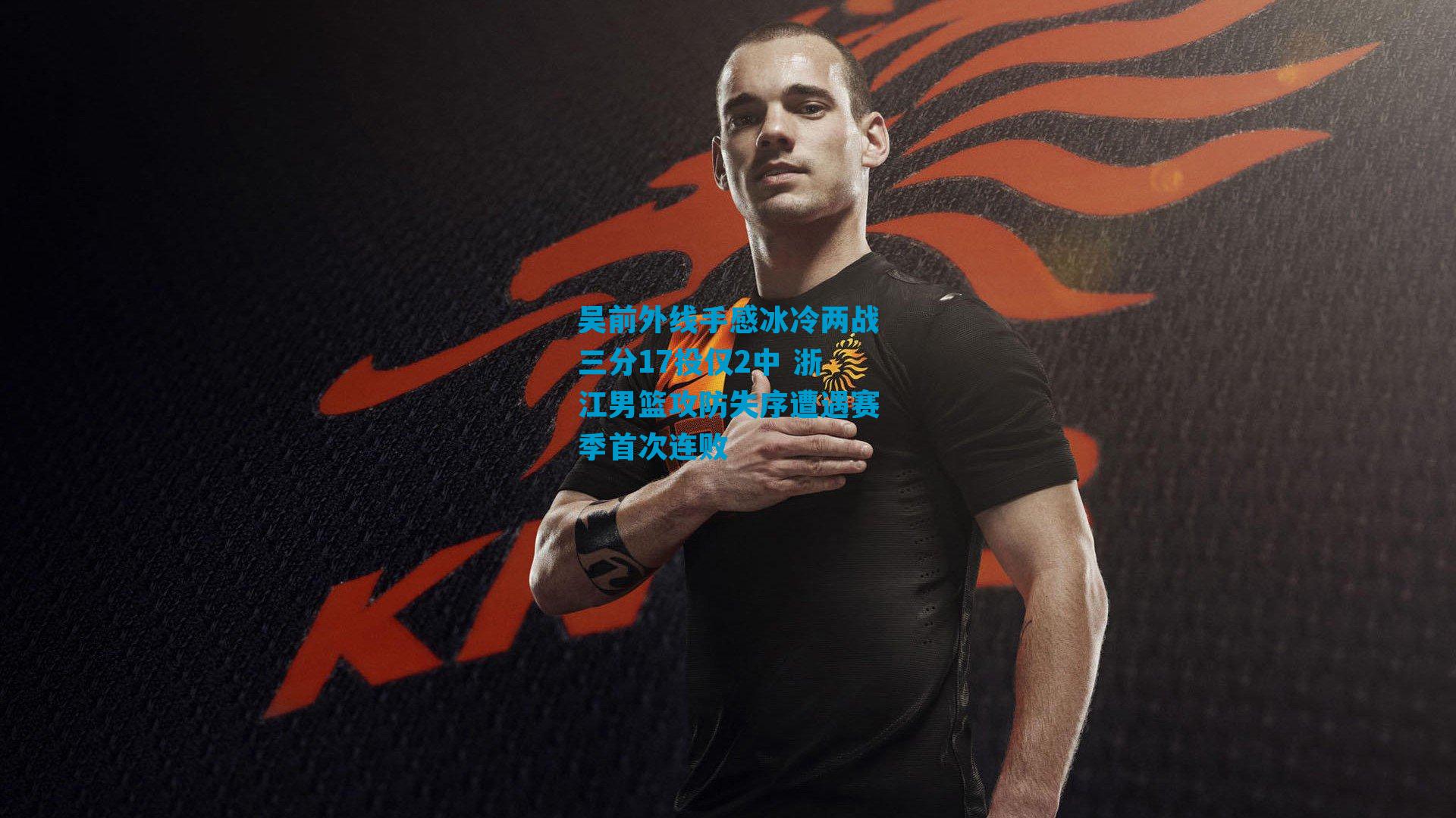 吴前外线手感冰冷两战三分17投仅2中 浙江男篮攻防失序遭遇赛季首次连败