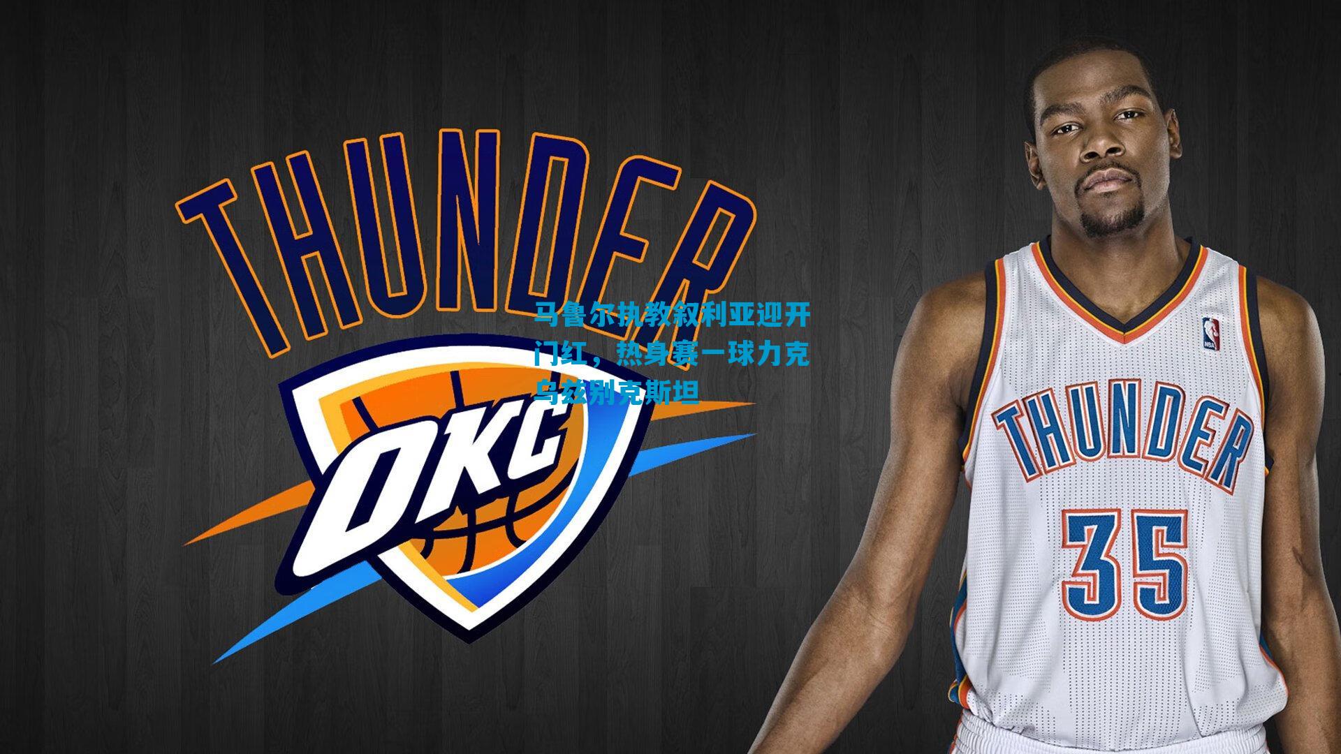 马鲁尔执教叙利亚迎开门红，热身赛一球力克乌兹别克斯坦