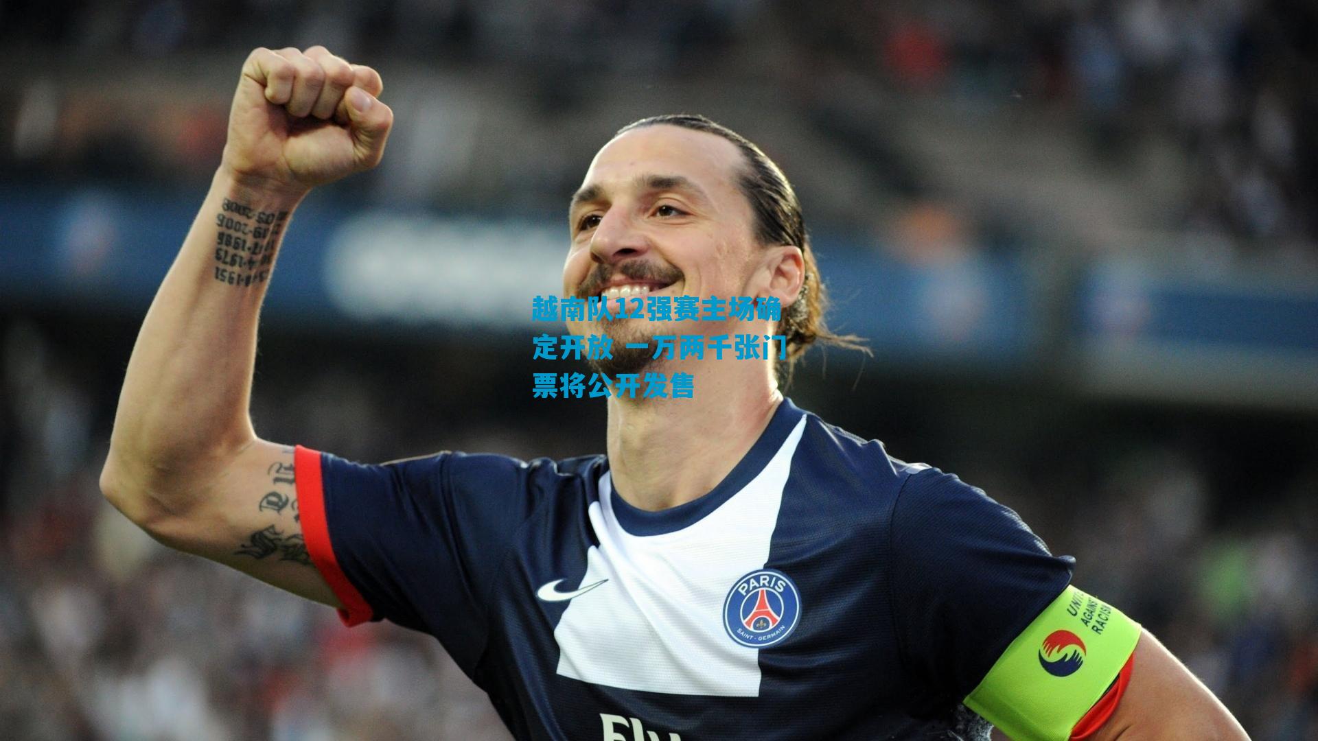 越南队12强赛主场确定开放 一万两千张门票将公开发售
