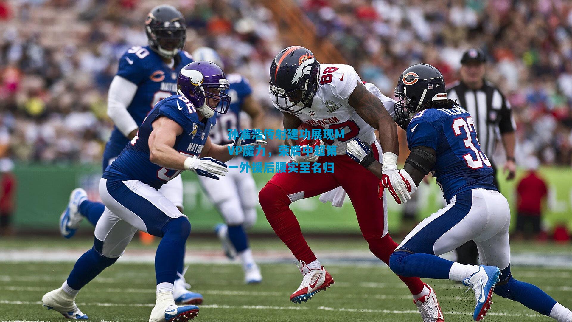 孙准浩传射建功展现MVP魔力，荣膺中超第一外援后腰实至名归