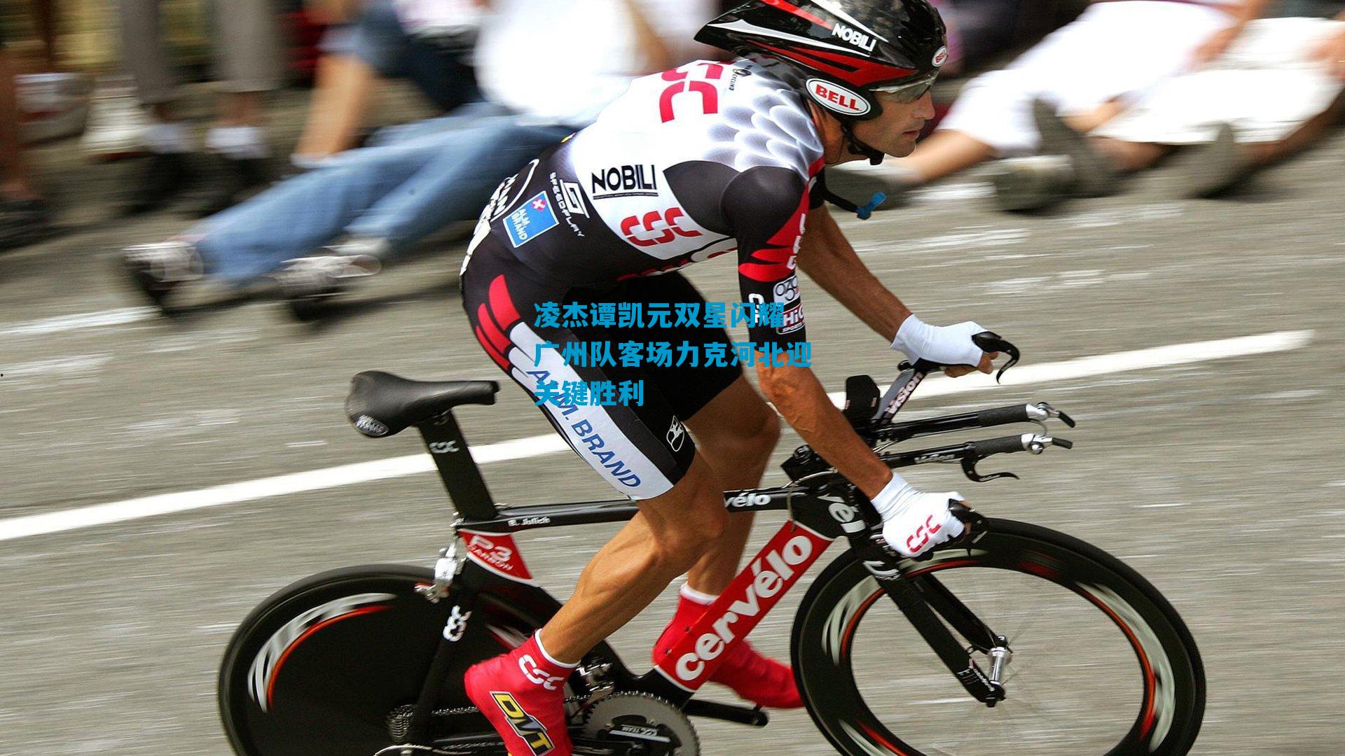 凌杰谭凯元双星闪耀 广州队客场力克河北迎关键胜利