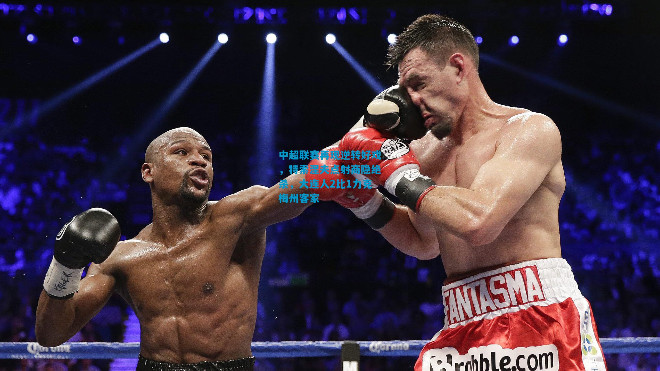 中超联赛再现逆转好戏，特索涅夫点射商隐绝杀，大连人2比1力克梅州客家