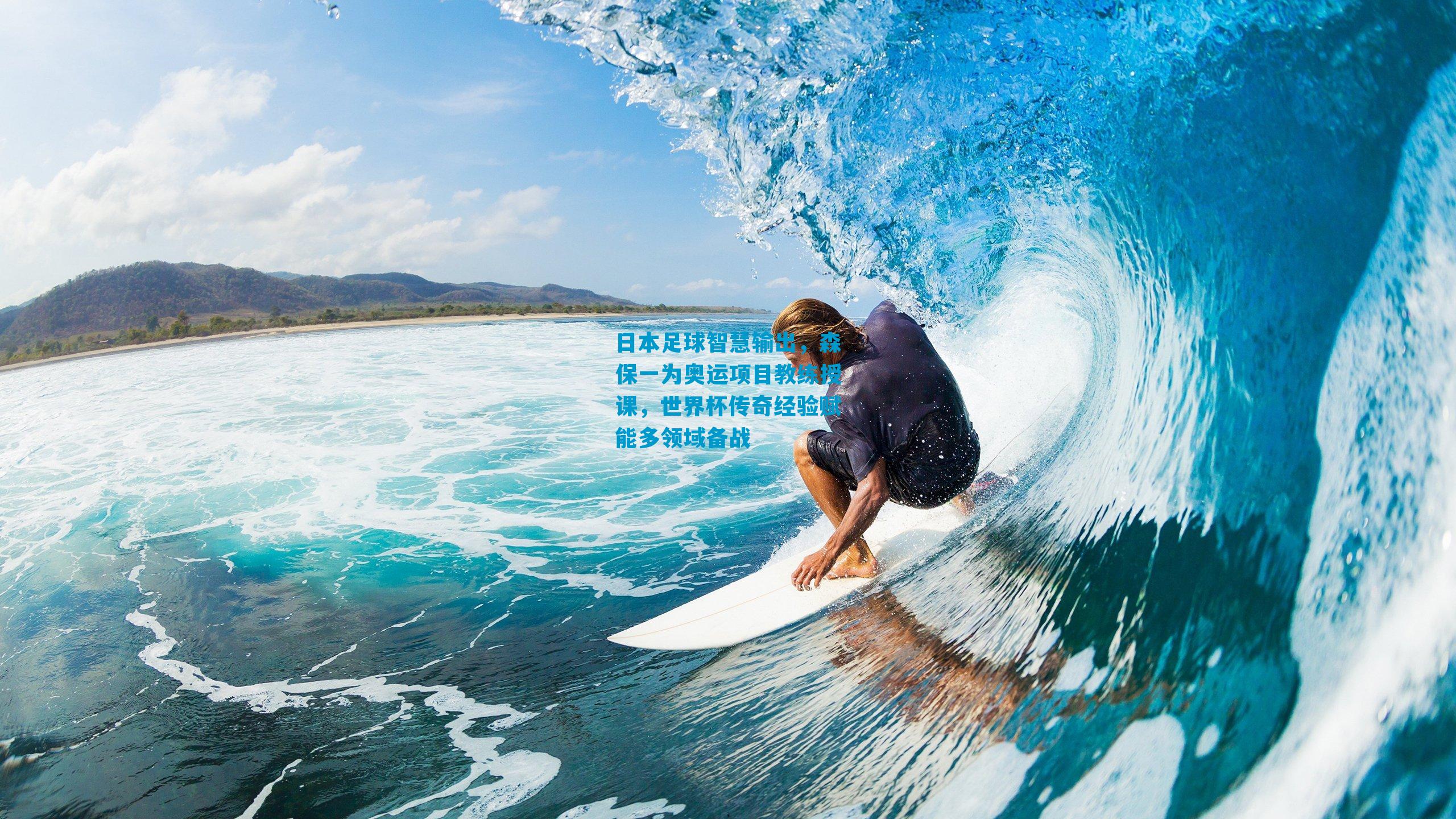 日本足球智慧输出，森保一为奥运项目教练授课，世界杯传奇经验赋能多领域备战