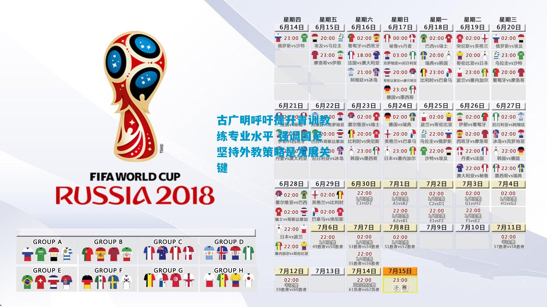 古广明呼吁提升青训教练专业水平 强调国足坚持外教策略是发展关键