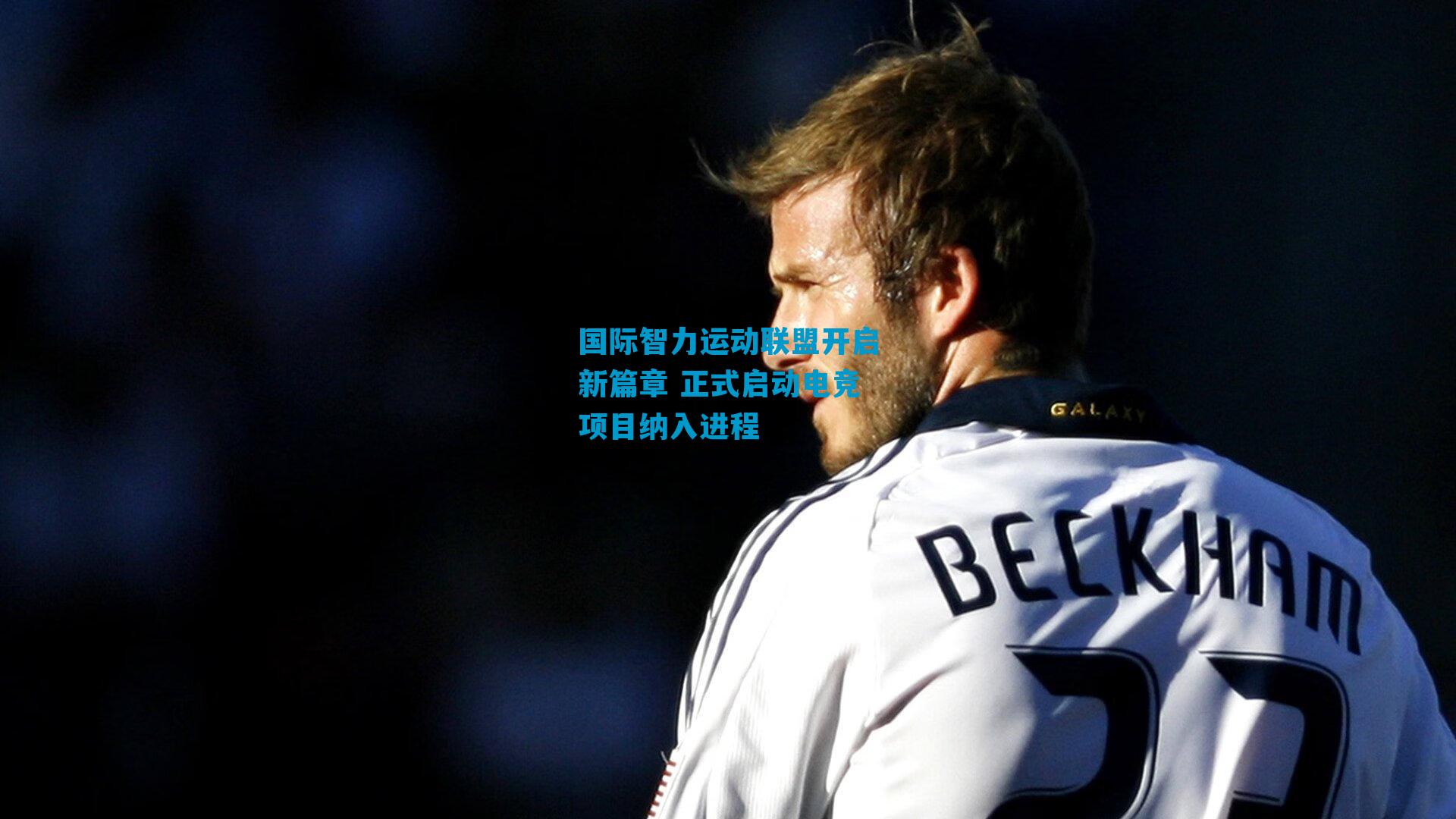 国际智力运动联盟开启新篇章 正式启动电竞项目纳入进程