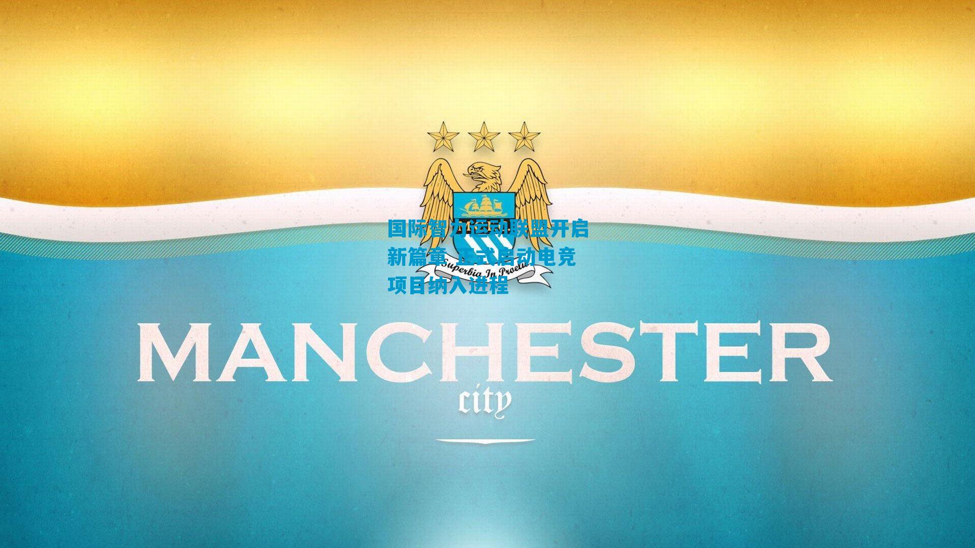 国际智力运动联盟开启新篇章 正式启动电竞项目纳入进程