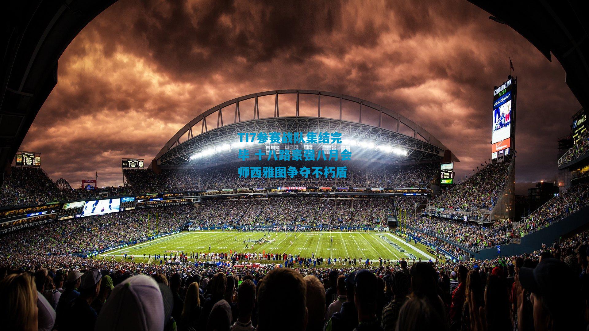TI7参赛战队集结完毕 十八路豪强八月会师西雅图争夺不朽盾