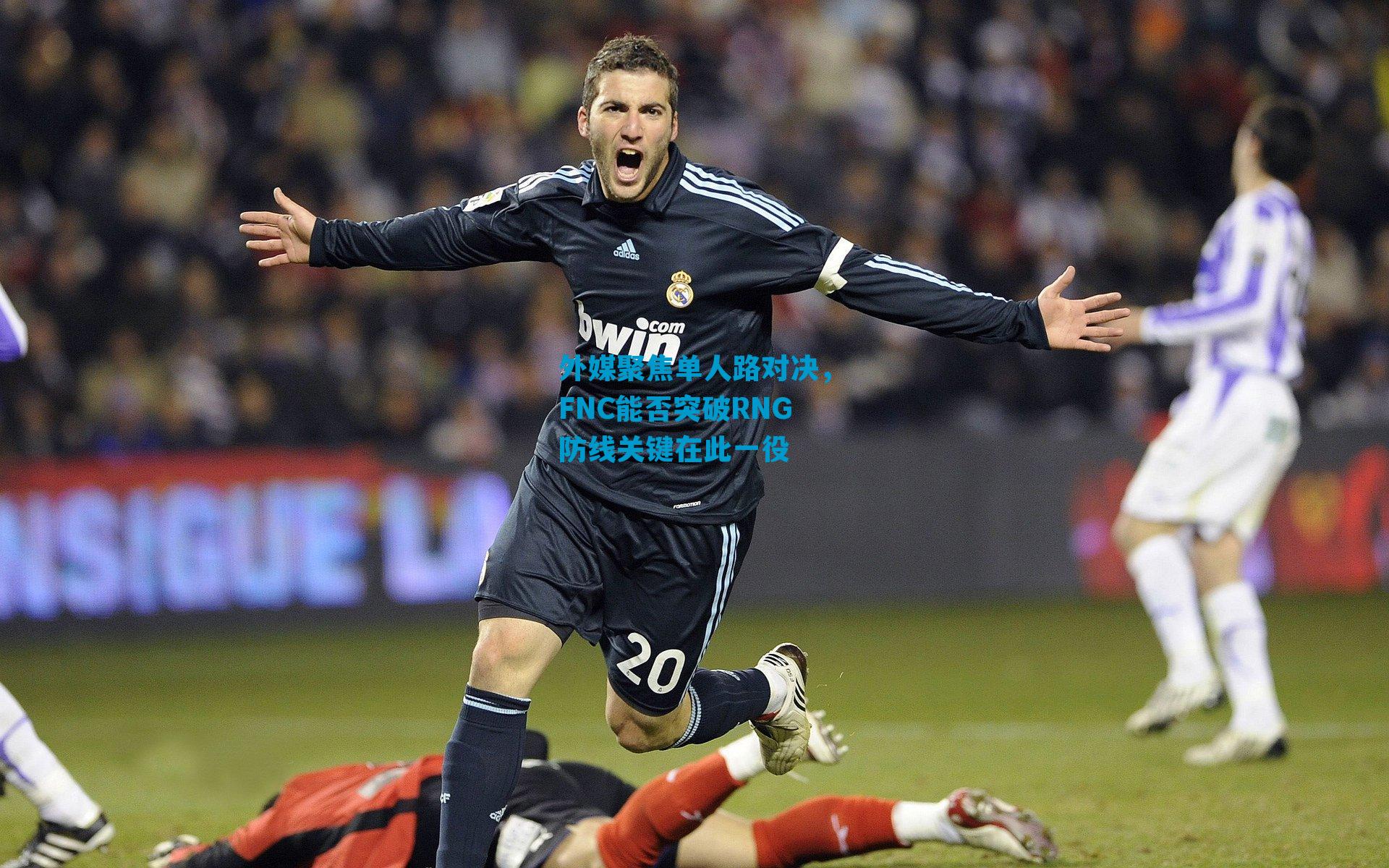 外媒聚焦单人路对决，FNC能否突破RNG防线关键在此一役