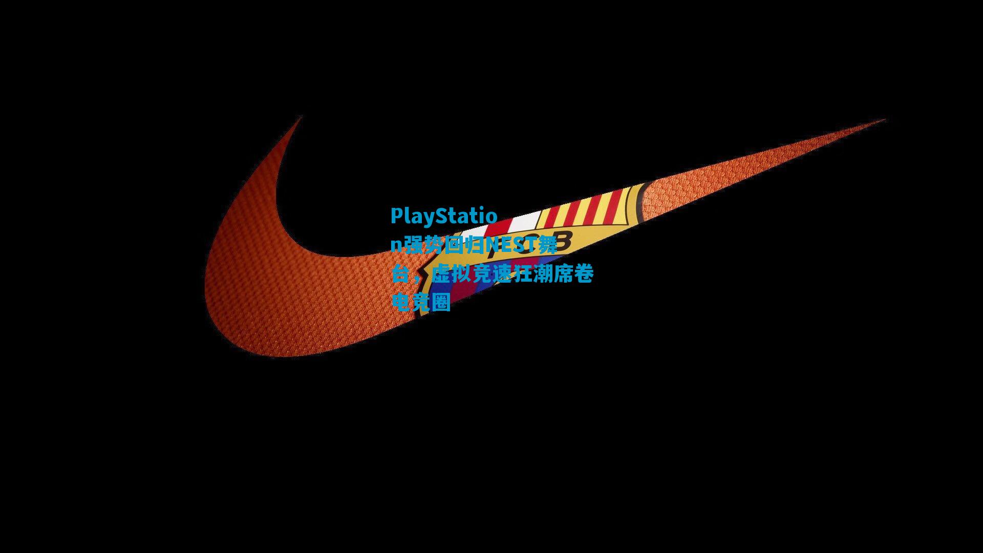 PlayStation强势回归NEST舞台，虚拟竞速狂潮席卷电竞圈