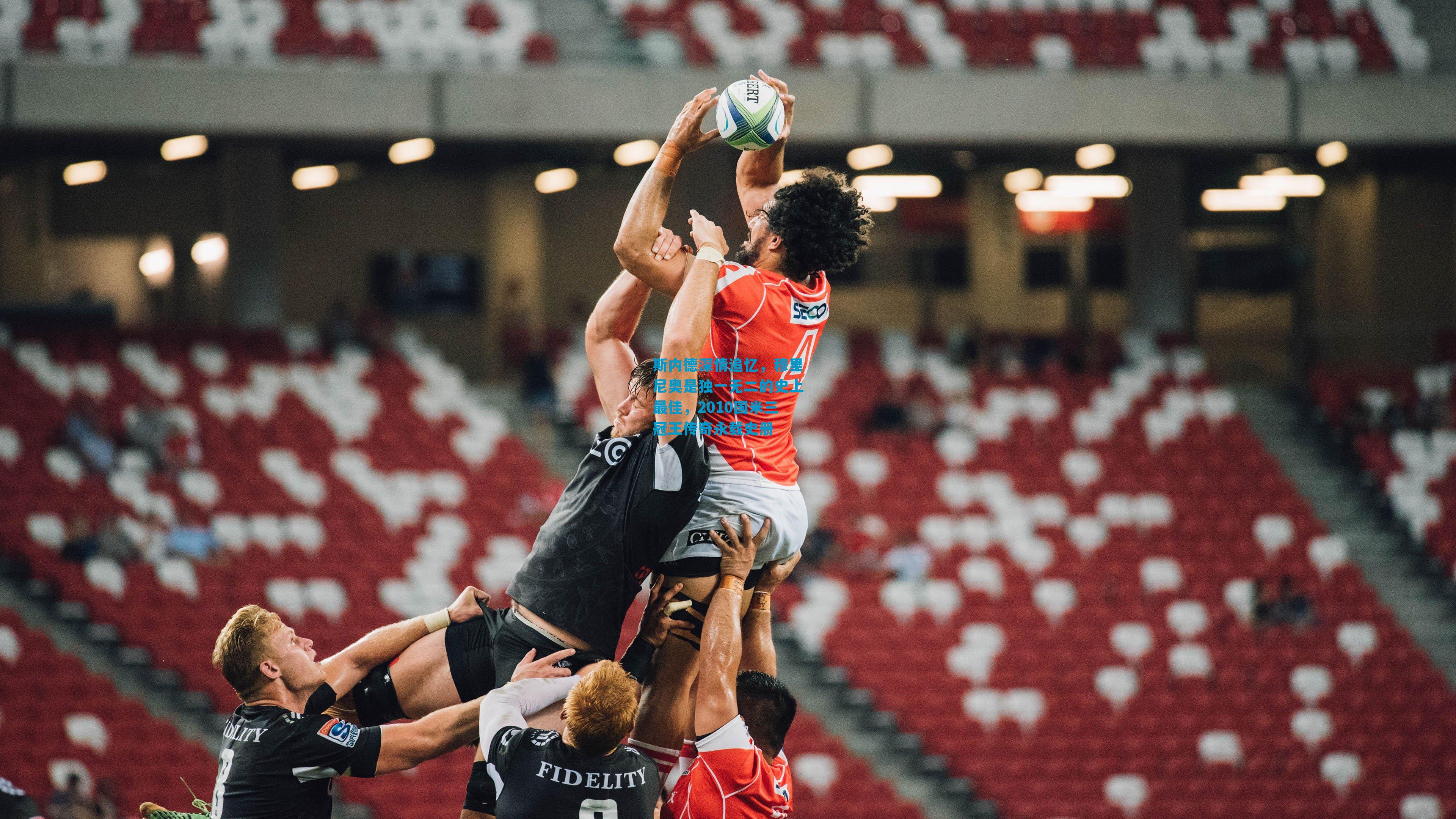 斯内德深情追忆，穆里尼奥是独一无二的史上最佳，2010国米三冠王传奇永载史册