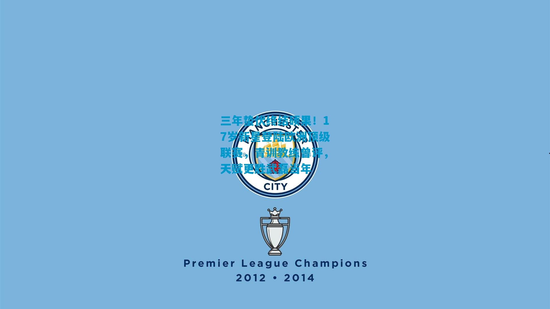 三年蛰伏终结硕果！17岁新星登陆欧洲顶级联赛，青训教练曾评，天赋更胜武磊当年