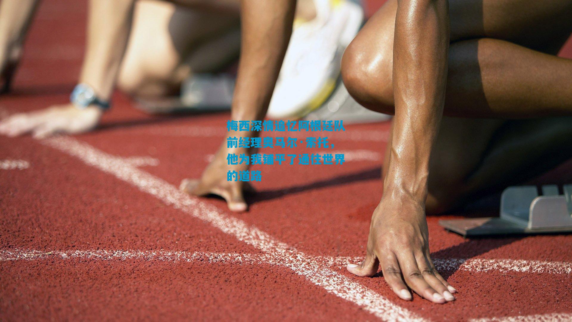 梅西深情追忆阿根廷队前经理奥马尔·索托，他为我铺平了通往世界的道路