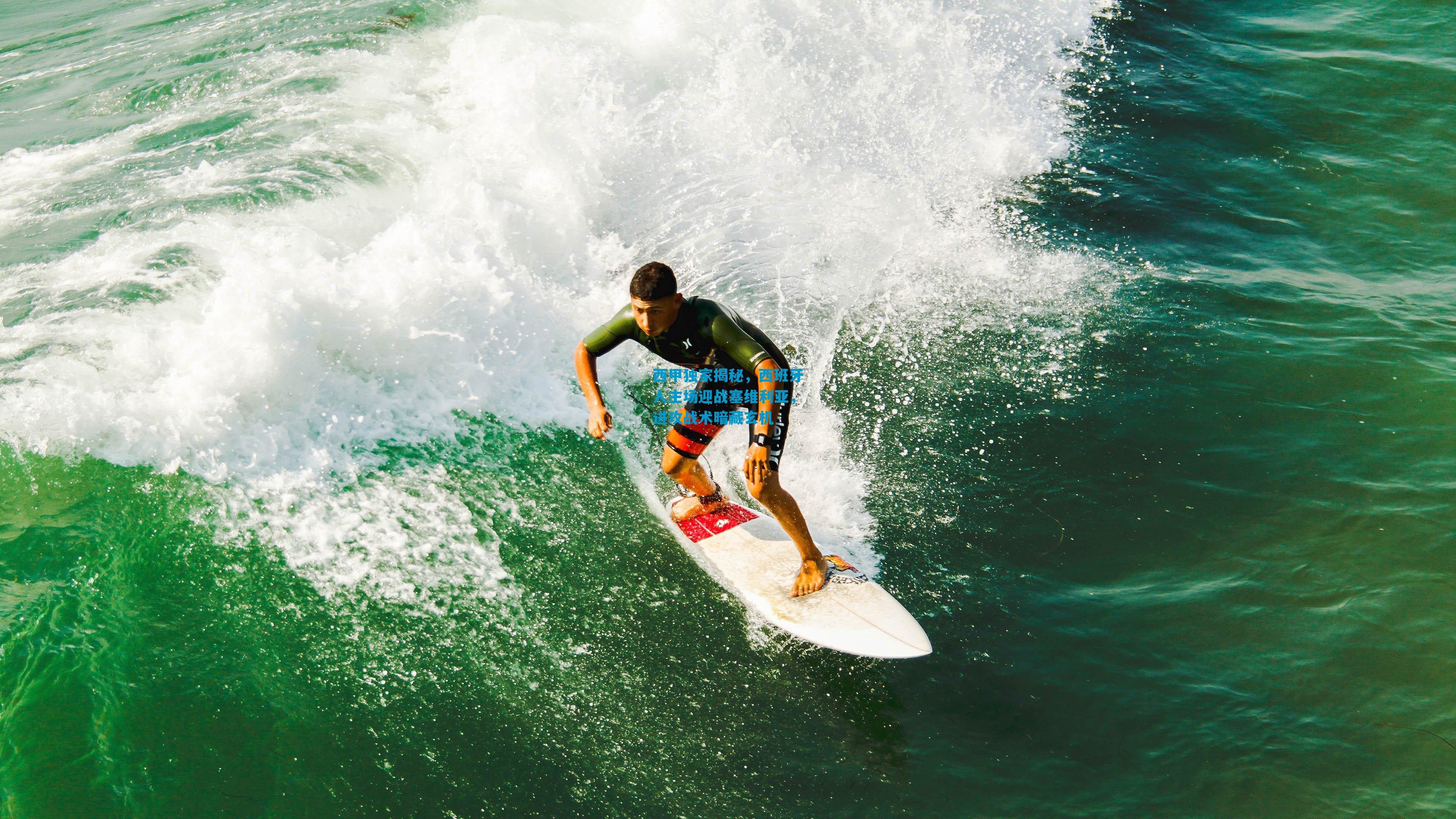 西甲独家揭秘，西班牙人主场迎战塞维利亚，进攻战术暗藏玄机