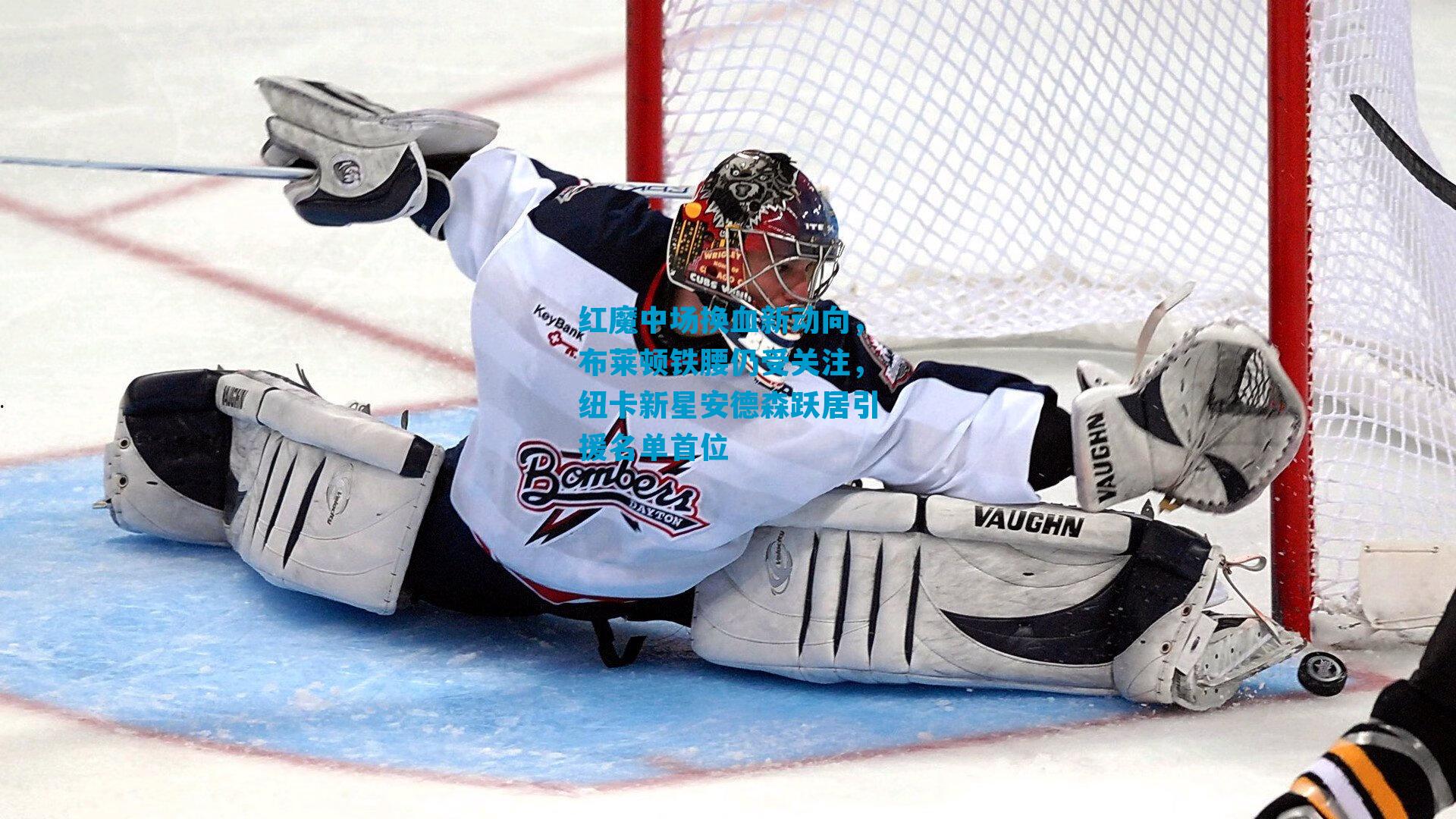 红魔中场换血新动向，布莱顿铁腰仍受关注，纽卡新星安德森跃居引援名单首位