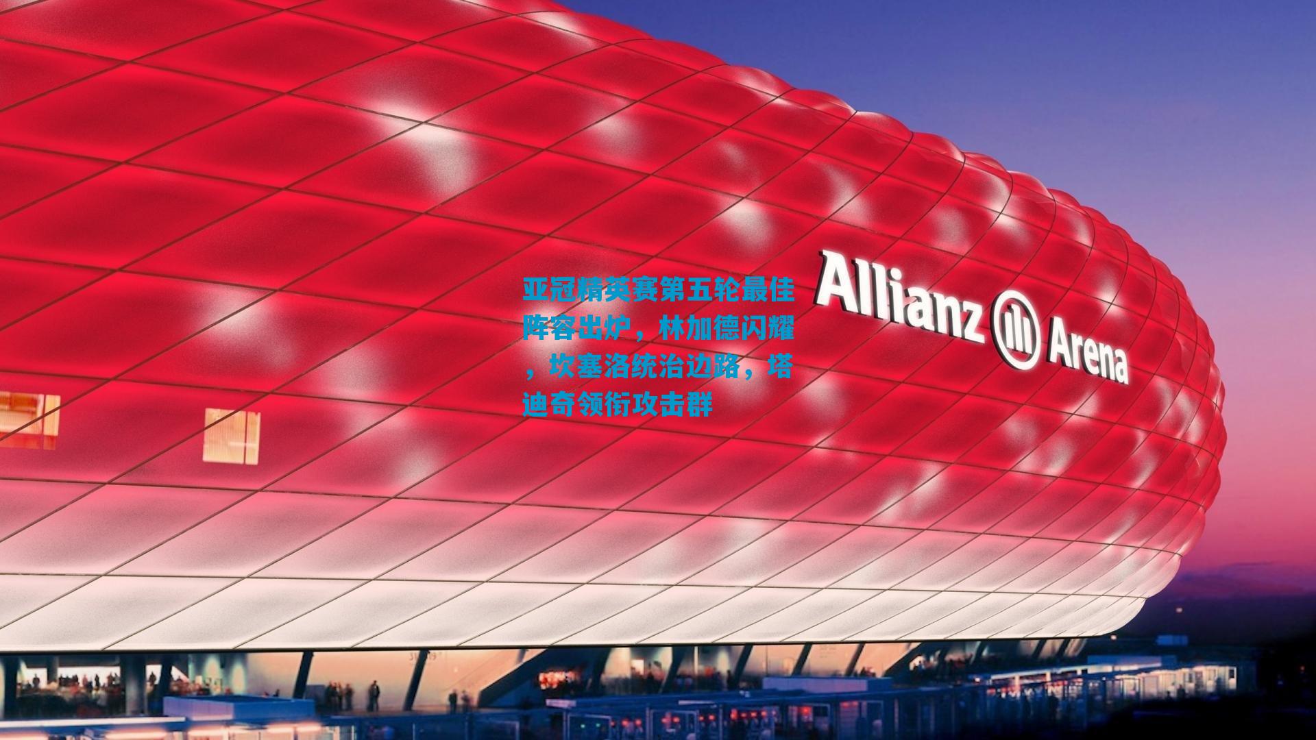 亚冠精英赛第五轮最佳阵容出炉，林加德闪耀，坎塞洛统治边路，塔迪奇领衔攻击群