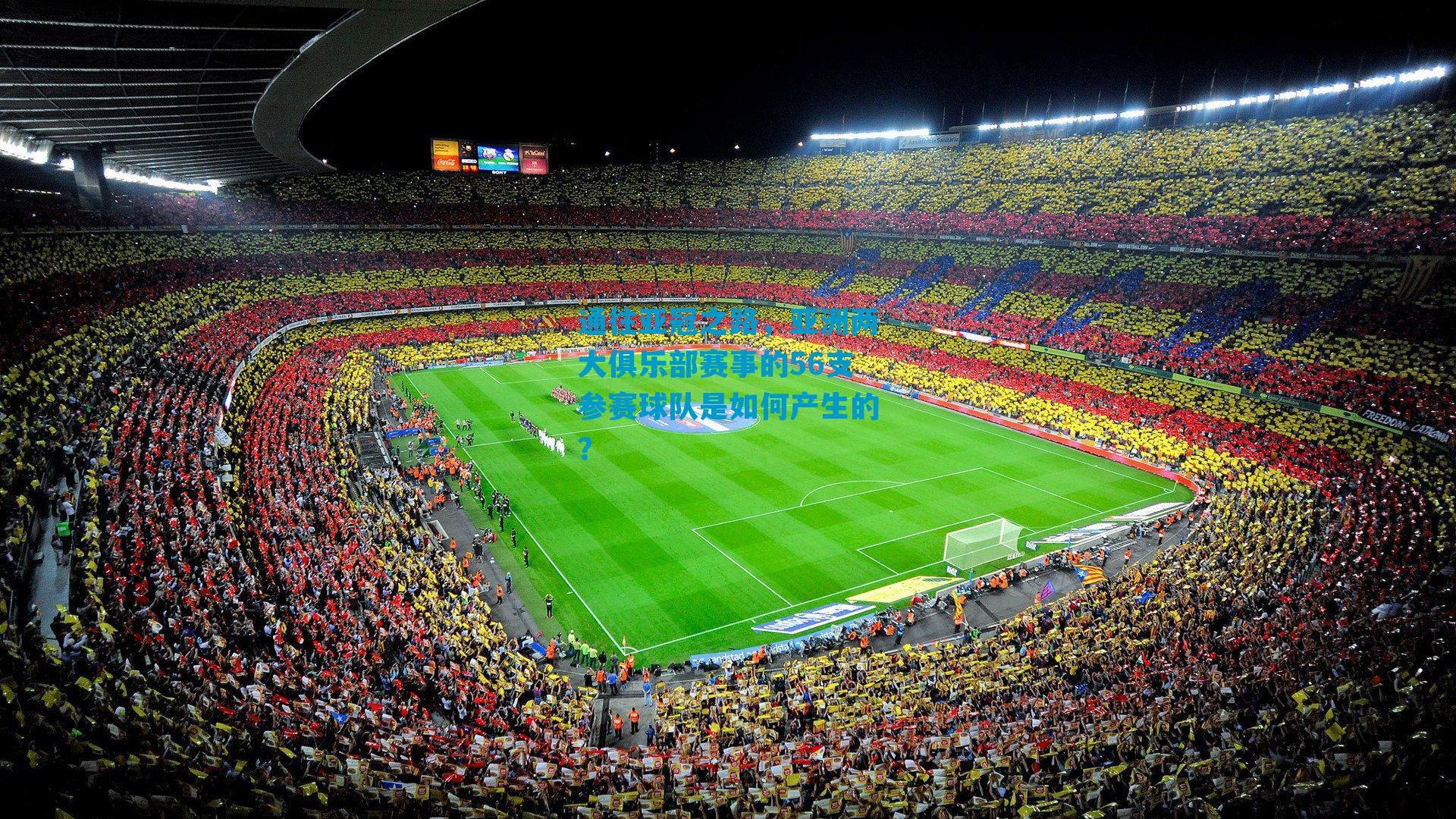 通往亚冠之路，亚洲两大俱乐部赛事的56支参赛球队是如何产生的？