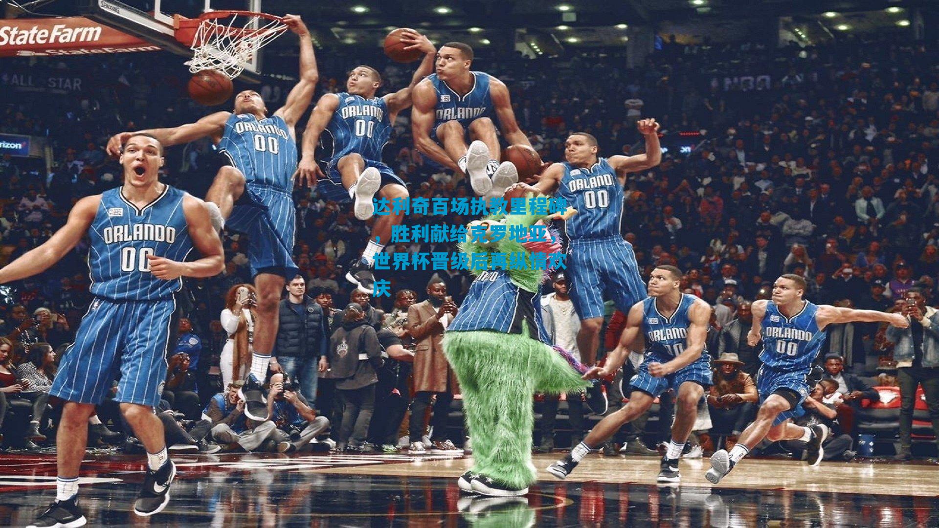 达利奇百场执教里程碑，胜利献给克罗地亚，世界杯晋级后再纵情欢庆