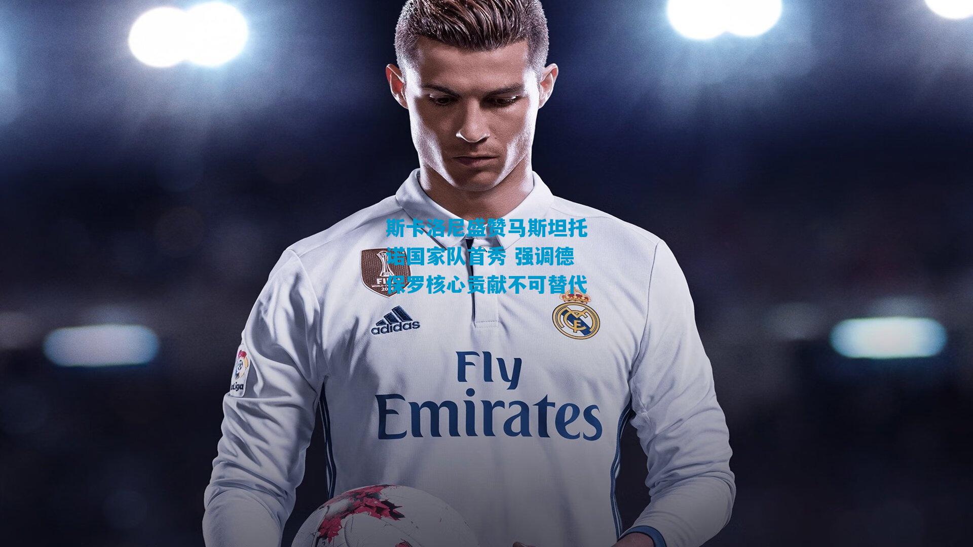 斯卡洛尼盛赞马斯坦托诺国家队首秀 强调德保罗核心贡献不可替代